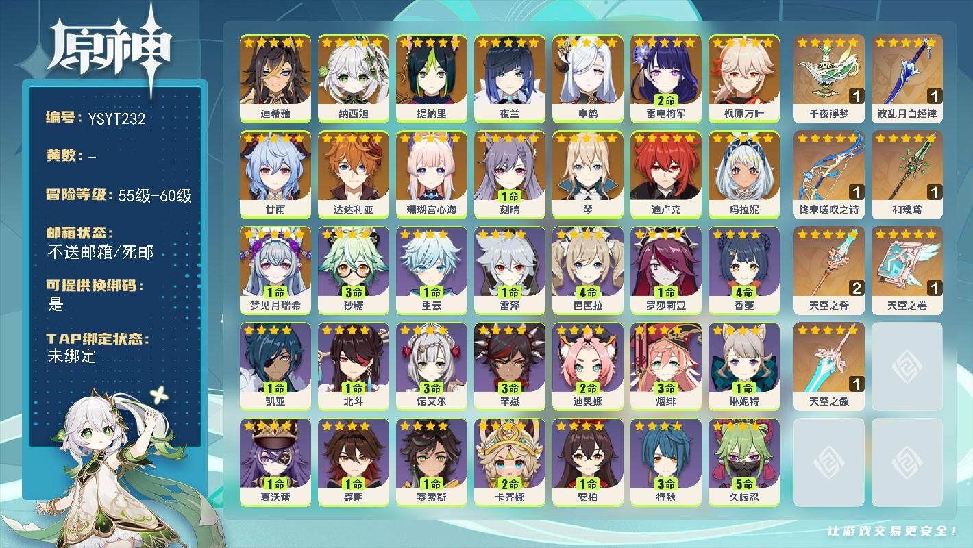 原神账号官服 天空岛【YSYT232】58级/男主/16个五星角色/1命梦见月瑞希/0命玛拉妮/0命迪希雅/0命纳西妲/0命提纳里/0命夜兰/0命申鹤/0命珊瑚宫心海/2命雷电将军/0命枫原万叶/0命甘雨/0命达达利亚