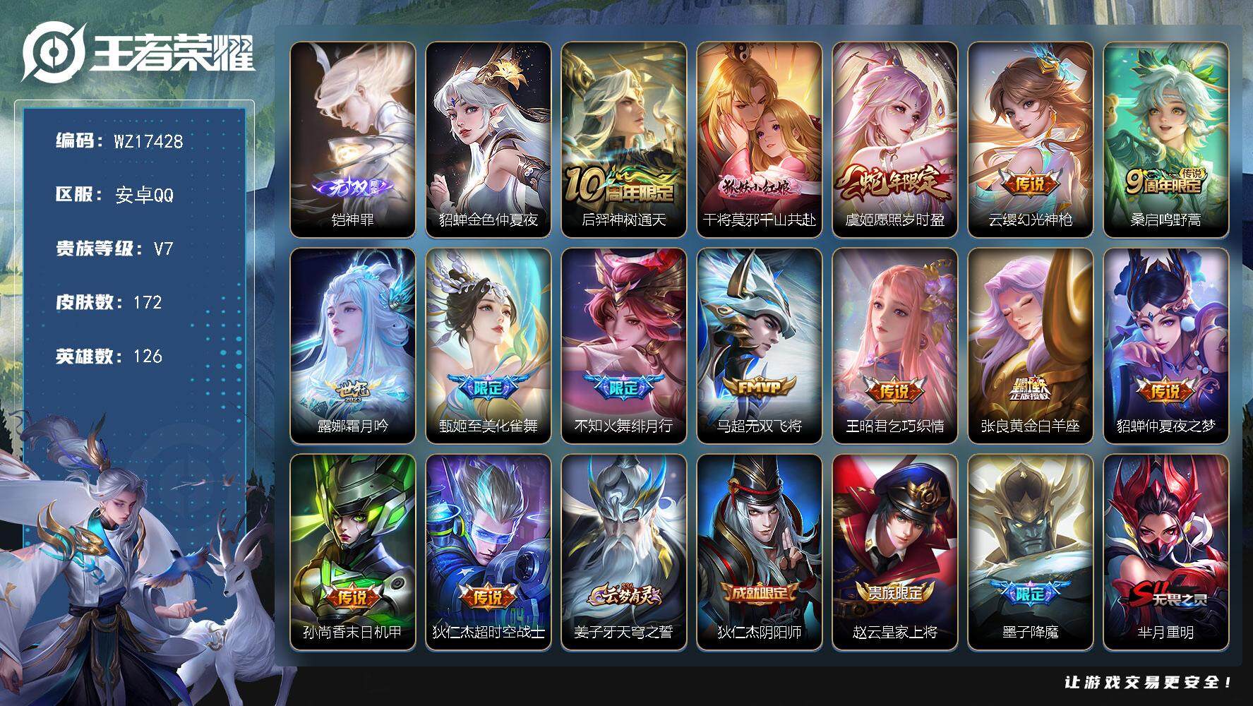王者荣耀账号安卓QQ【WZ17428】HC90790，1星元/8按键，安卓Q-V7-最强王者段位-126英雄-172皮肤-1无双-14传说-42史诗
【无双皮肤】：铠神罪
【传说皮肤】：后羿神树通天，干将莫邪千山共赴，