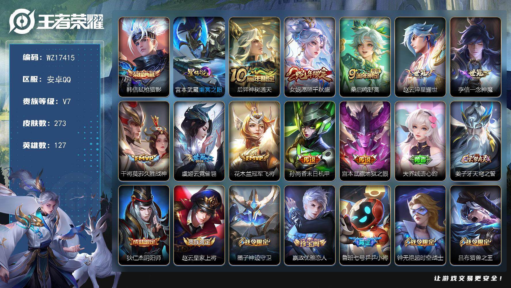 王者荣耀账号安卓QQ【WZ17415】HCA80162，1典藏，韩信/1天幕/1星元/3按键，安卓Q-V7-最强王者段位-127英雄-273皮肤-1典藏皮肤-10传说-67史诗
【英雄全皮】：蒙恬全皮，戈娅全皮，空空儿