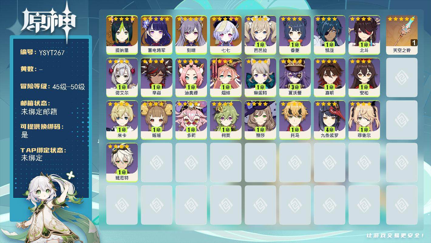 原神账号官服 天空岛【YSYT267】47级/女主/5个五星角色/0命提纳里/0命雷电将军/0命刻晴/0命七七/精1天空之脊/0命嘉明/3命夏沃蕾/0命琳妮特/0命米卡/0命瑶瑶/0命多莉/0命柯莱/0命托马/4命九条