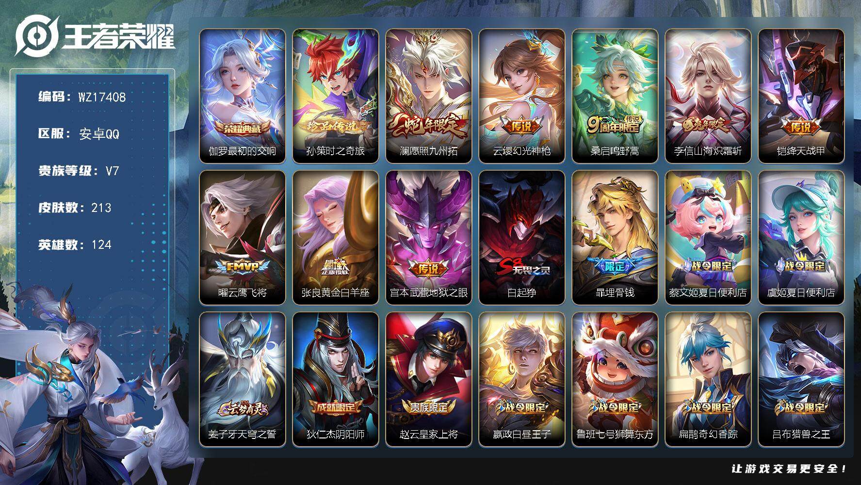 王者荣耀账号安卓QQ【WZ17408】HCA80160 有钱包/1典藏伽罗/1珍品孙策/1天幕/6按键 安卓Q-V7-永恒钻石V段位-124英雄-213皮肤-1典藏皮肤-1珍品传说-8传说-51史诗
【荣耀典藏】：伽罗