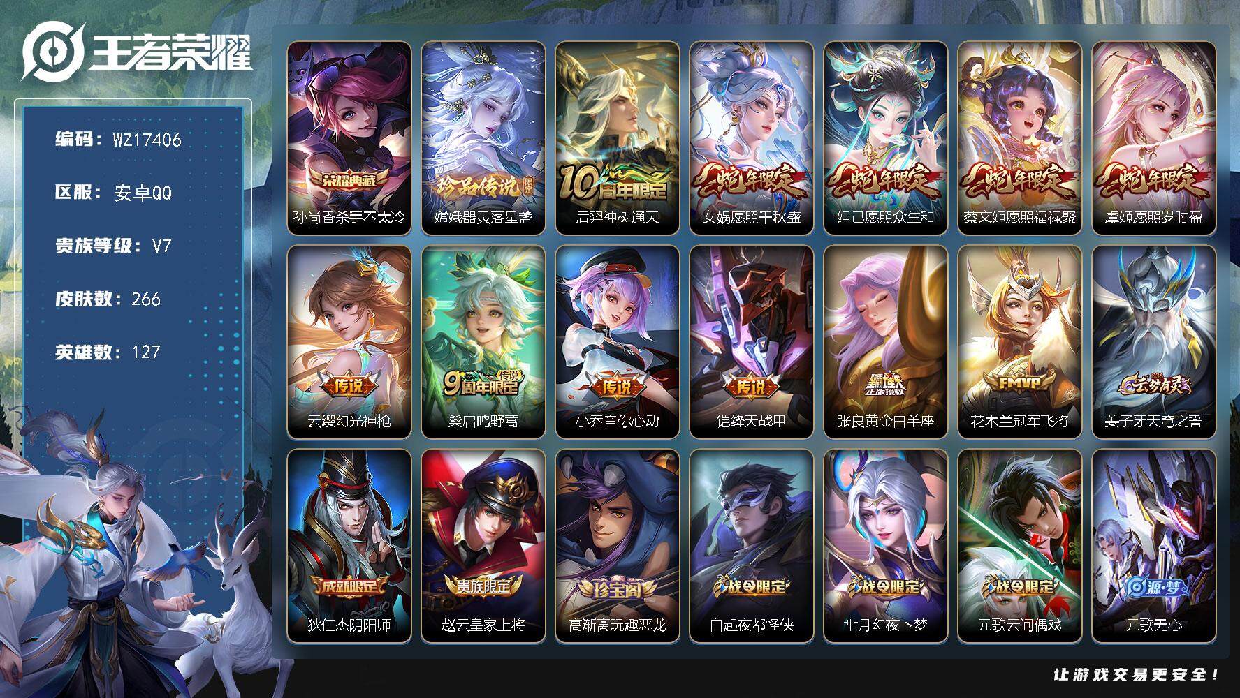 王者荣耀账号安卓QQ【WZ17406】HCA80159 1典藏孙尚香/1珍品嫦娥/11按键 安卓Q-V7-至尊星耀I段位-127英雄-266皮肤-1典藏皮肤-1珍品传说-11传说-80史诗
【英雄全皮】：孙权全皮，影全