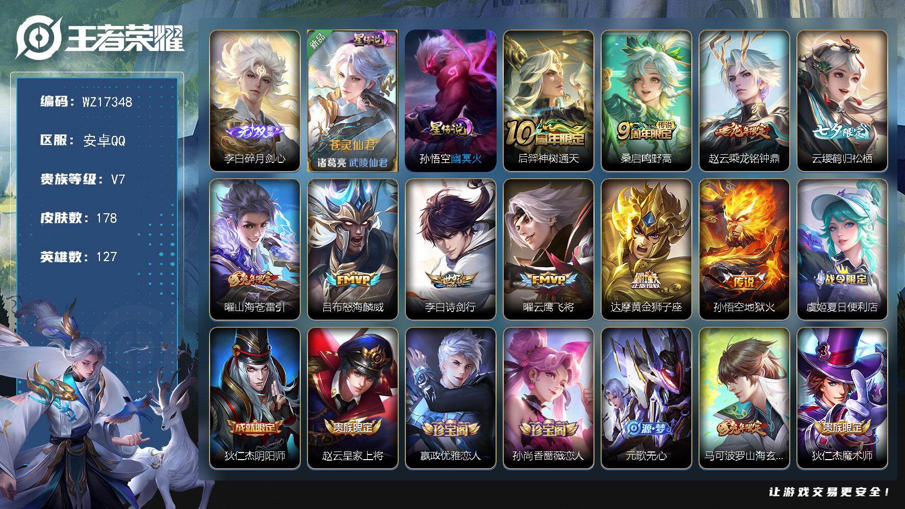 王者荣耀账号安卓QQ【WZ17348】HC82411--2星元-11按键-
安卓Q-V7-最强王者段位-127英雄-178皮肤-1无双-10传说-36史诗
【英雄全皮】：影全皮
【无双皮肤】：李白碎月剑心
【传说皮肤】