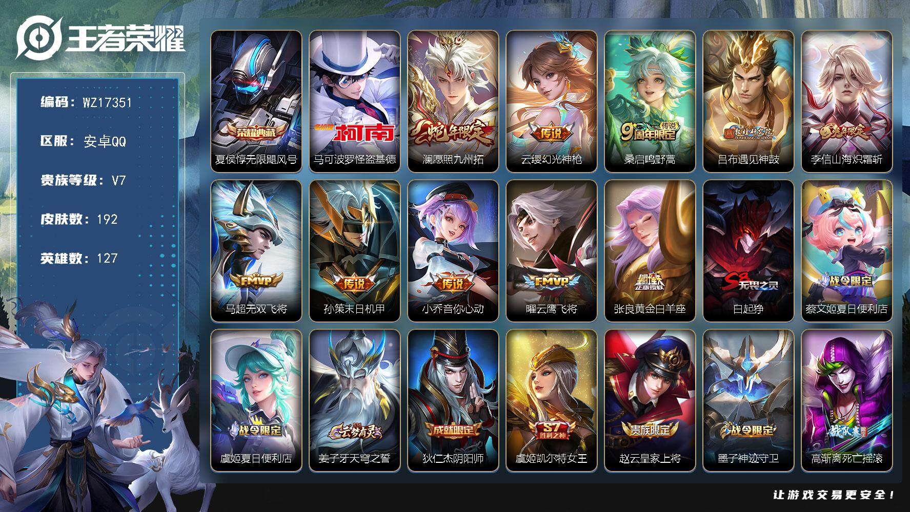 王者荣耀账号安卓QQ【WZ17351】HC82414-
安卓Q-V7-永恒钻石II段位-127英雄-192皮肤-1典藏皮肤-1珍品传说-10传说-50史诗-12按键-
【英雄全皮】：戈娅全皮
【荣耀典藏】：夏侯惇无限飓