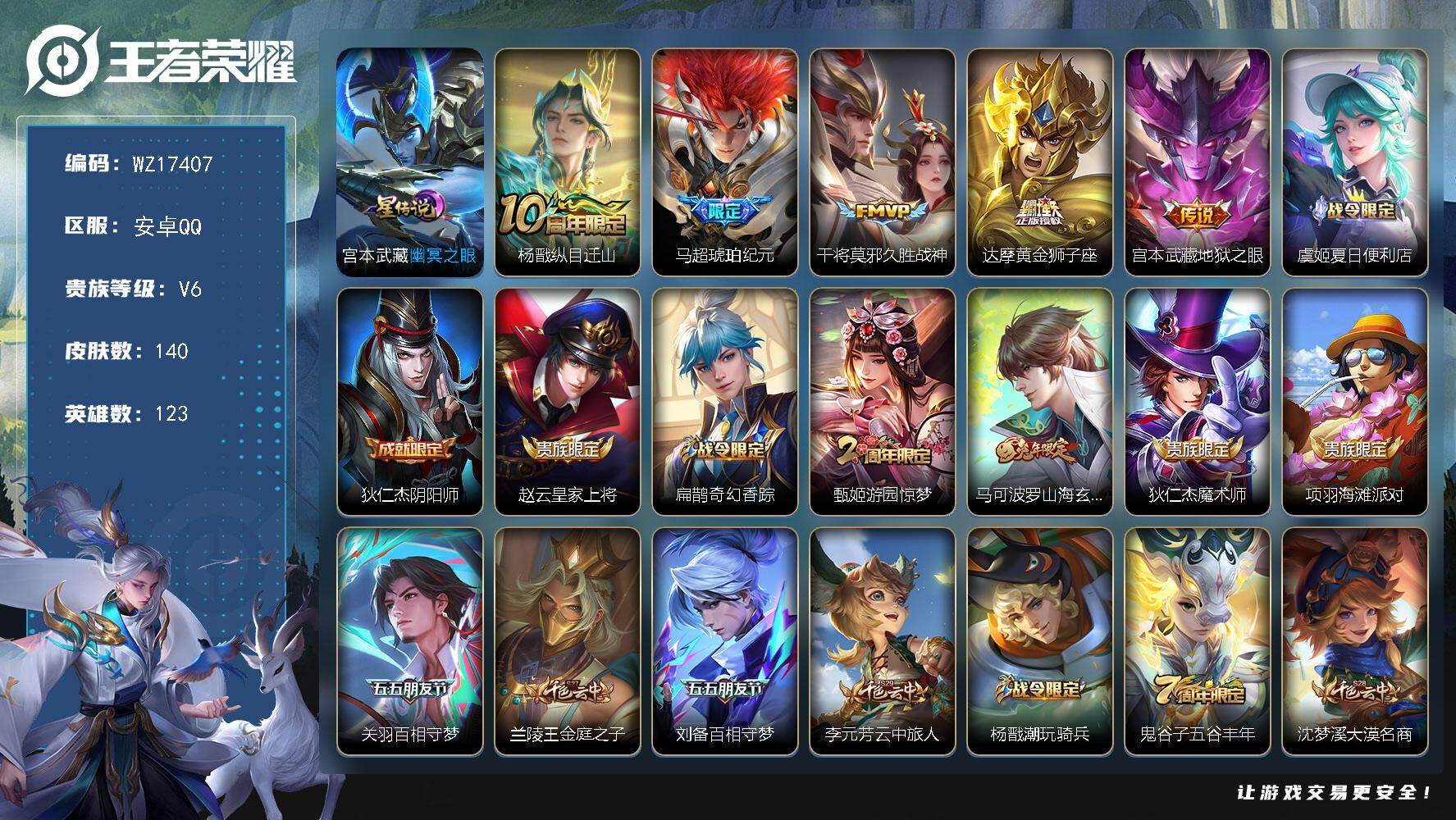 王者荣耀账号安卓QQ【WZ17407】HC31350，小国标14006宫本/1星元，安卓Q-V6-最强王者段位-123英雄-140皮肤-5传说-41史诗
【传说皮肤】：杨戬纵目迁山，马超琥珀纪元，干将莫邪久胜战神，达摩