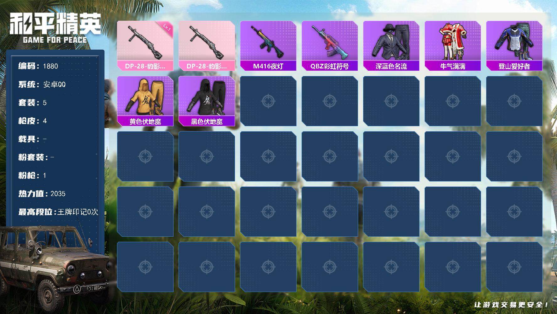 和平精英账号安卓QQ0载具-5套装-4枪皮-5套装/枪械1/装备11/战备12/热力值2035/一级DP-28-豹影疾电