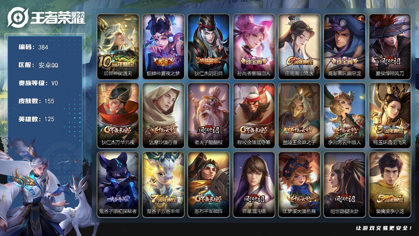 王者荣耀账号安卓QQ125英雄-155皮肤-安卓Q-V0-最强王者段位-125英雄-155皮肤-2传说-35史诗
【传说