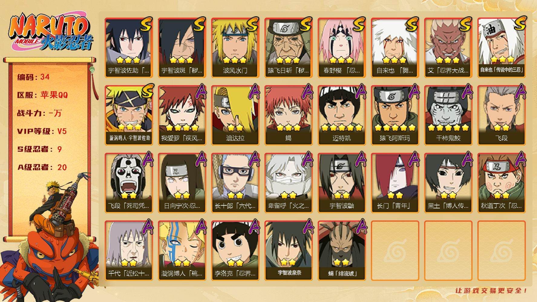 火影忍者账号苹果QQ9S级忍者数-20A级忍者数
【S级忍者】：猿飞日斩「秽土转生」(3星)，宇智波斑「秽土转生·解」(
