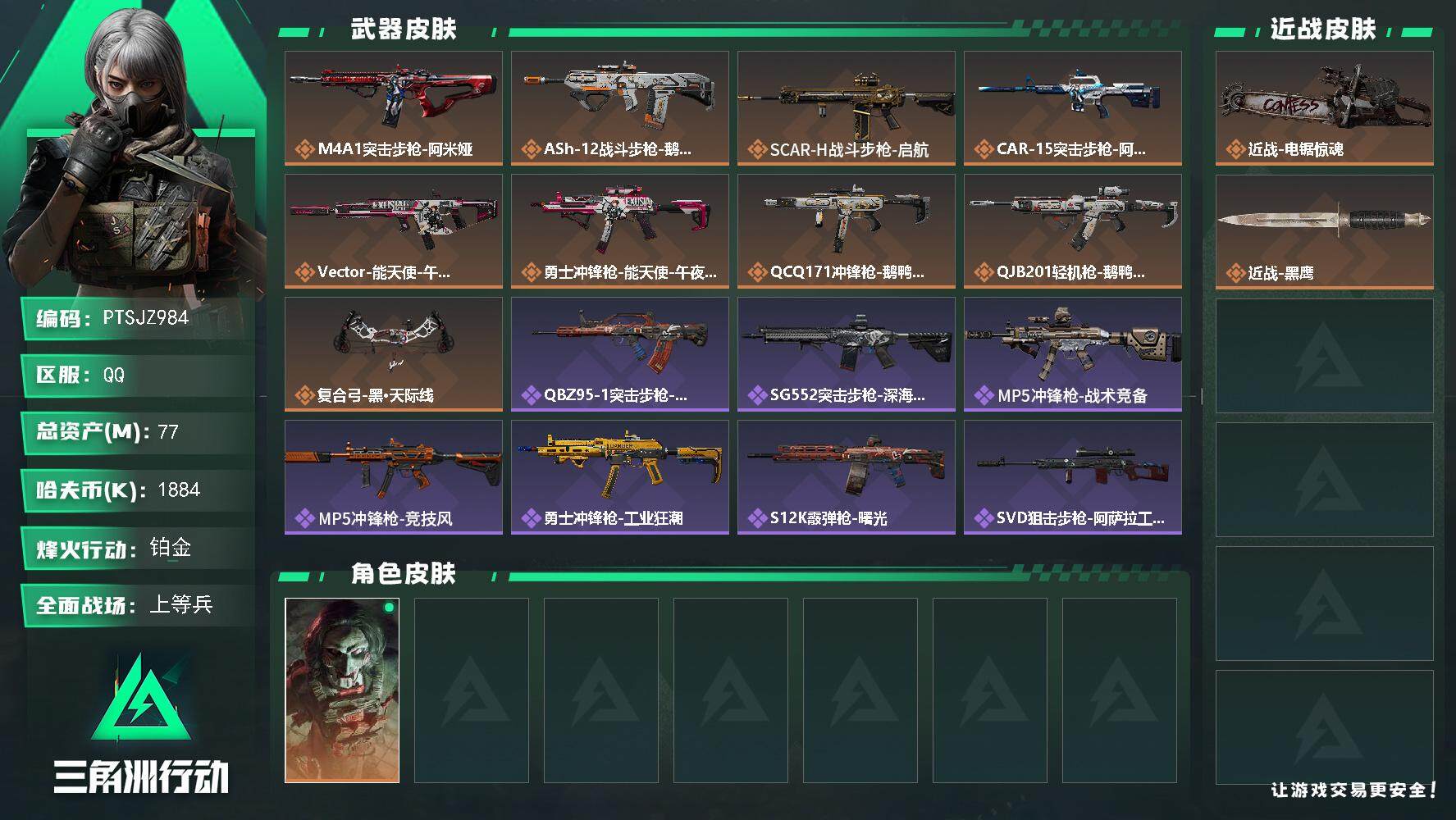 三角洲行动账号QQ【PTSJZ984】【限时秒杀】1884k哈伏币-63m流动资产-60烽火等级-铂金-17战场等级-