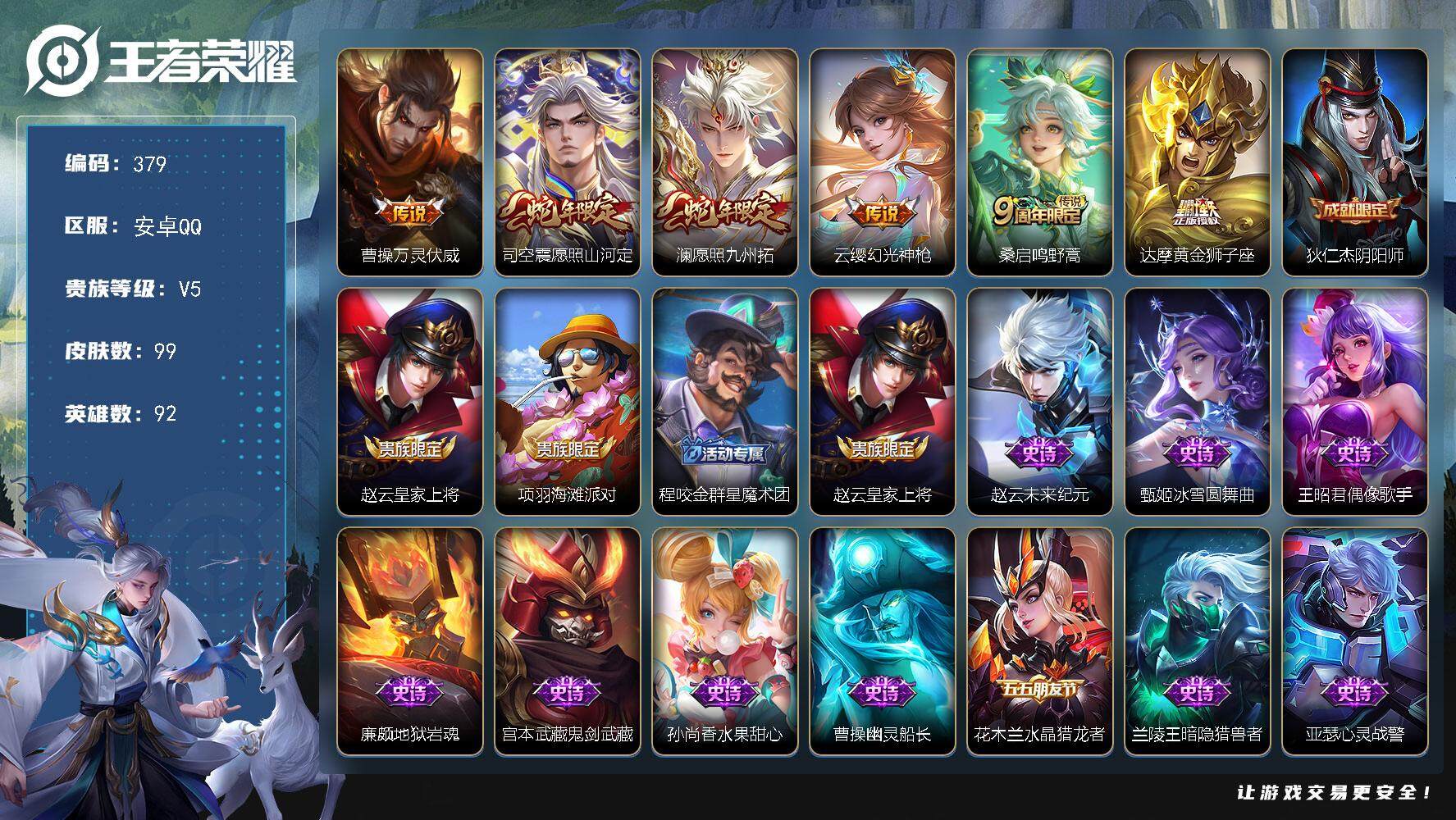 王者荣耀账号安卓QQ92英雄-99皮肤-可二次，安卓Q-99皮肤-6传说-28史诗，2市标，4县标，改名卡，【传说皮肤】