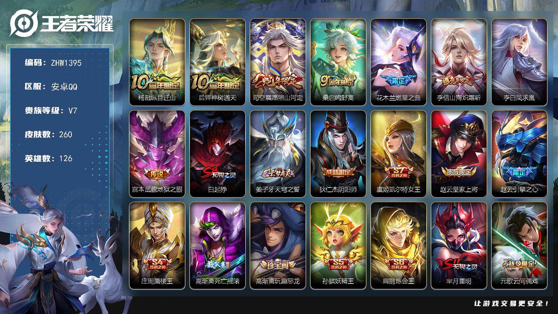 王者荣耀账号安卓QQ安卓Q-V7-最强王者段位-126英雄-260皮肤-8传说-58史诗
【英雄全皮】：孙权全皮，蒙恬全皮，司空震全皮
【传说皮肤】：杨戬纵目迁山，后羿神树通天，司空震愿照山河定，桑启鸣野蒿，花木兰燃星