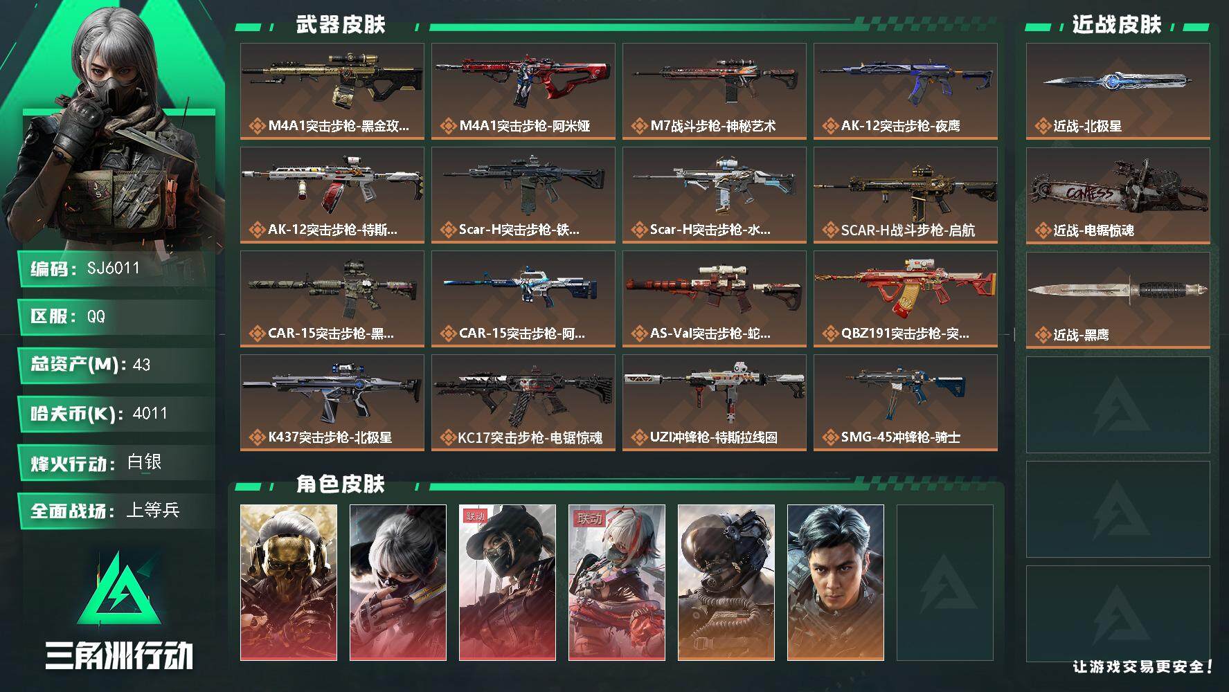 三角洲行动账号QQ【SJ6011】总资产(M)：43M/哈夫币(K)：4011K/哈夫币(K)：4011K/传说枪皮数