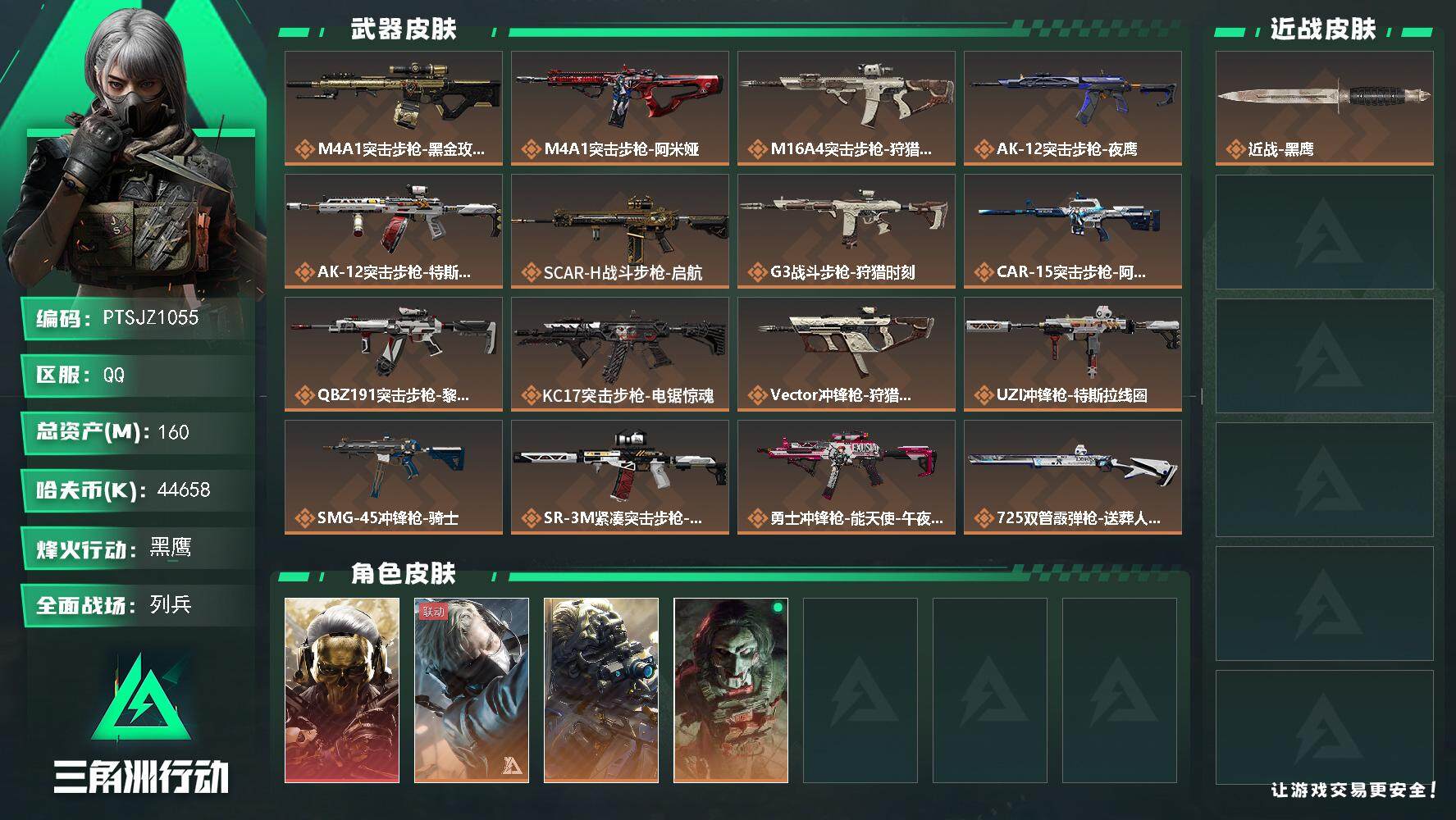 三角洲行动账号QQ【PTSJZ1055】【限时秒杀】44658k哈伏币-148m流动资产-60烽火等级-黑鹰-18战场