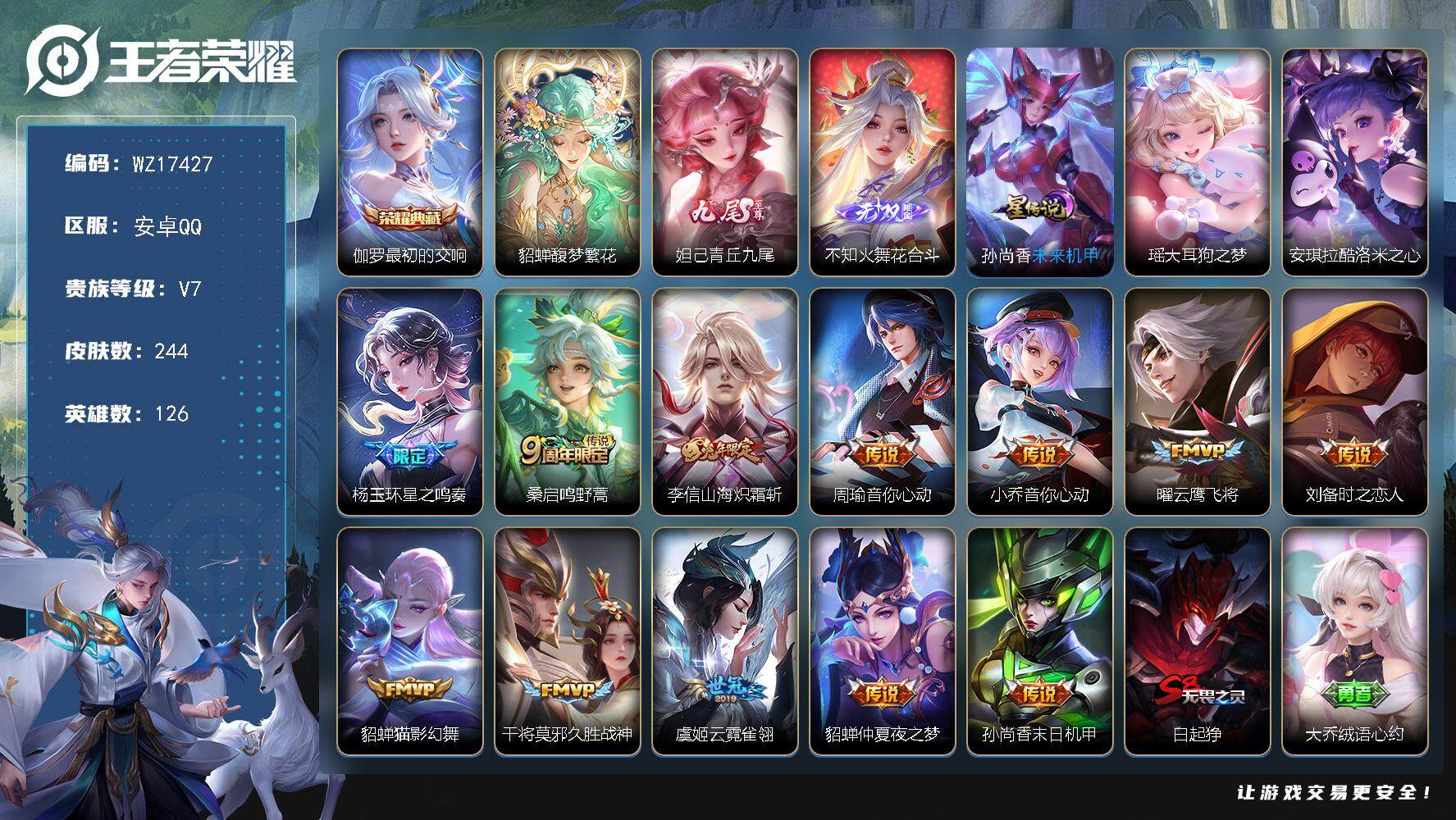 王者荣耀账号安卓QQ【WZ17427】HC90788，1星元/6按键，安卓Q-V7-永恒钻石I段位-126英雄-244皮肤-1典藏皮肤-1珍品无双-2无双-2珍品传说-12传说-66史诗
【英雄全皮】：刘邦全皮，杨玉环