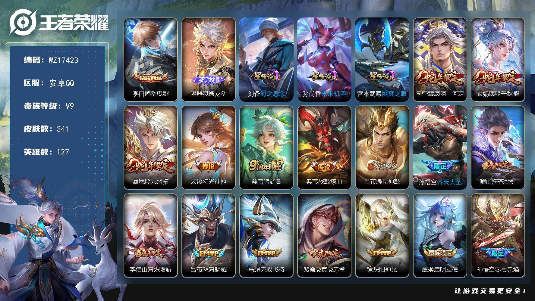 王者荣耀账号安卓QQ【WZ17423】HCA80167，1典藏李白/1无双曜/1天幕/3星元/20按键/，安卓Q-V9-最强王者段位-127英雄-341皮肤-1典藏皮肤-1无双-29传说-110史诗
【英雄全皮】：达摩
