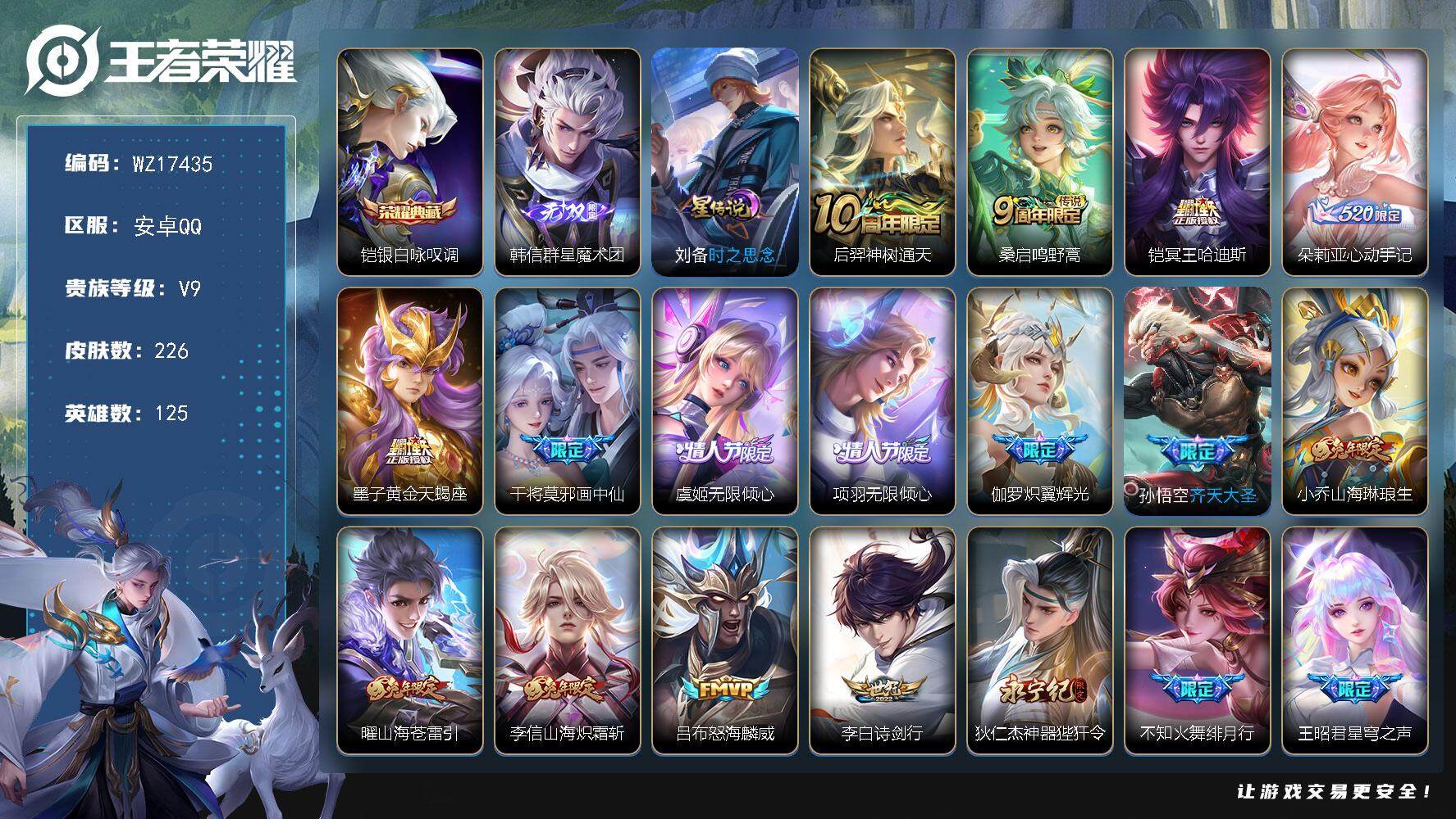 王者荣耀账号安卓QQ【WZ17435】HC90797，1星元/2天幕/44按键，安卓Q-V9-最强王者段位-125英雄-226皮肤-1典藏皮肤-1无双-34传说-77史诗
【英雄全皮】：蒙恬全皮，影全皮
【荣耀典藏】：