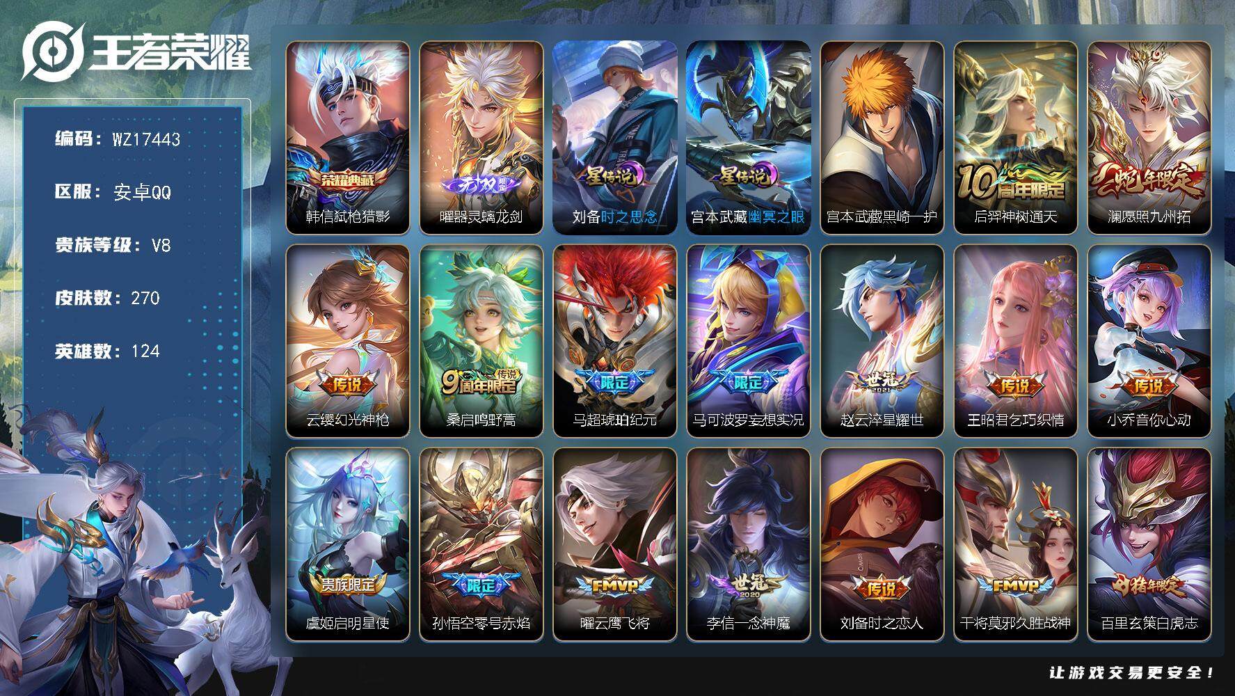 王者荣耀账号安卓QQ【WZ17443】HC71149，2星元，安卓Q-V8-最强王者段位-124英雄-270皮肤-1典藏皮肤-1无双-1珍品传说-18传说-72史诗
【英雄全皮】：孙权全皮，百里玄策全皮，蒙恬全皮，空空