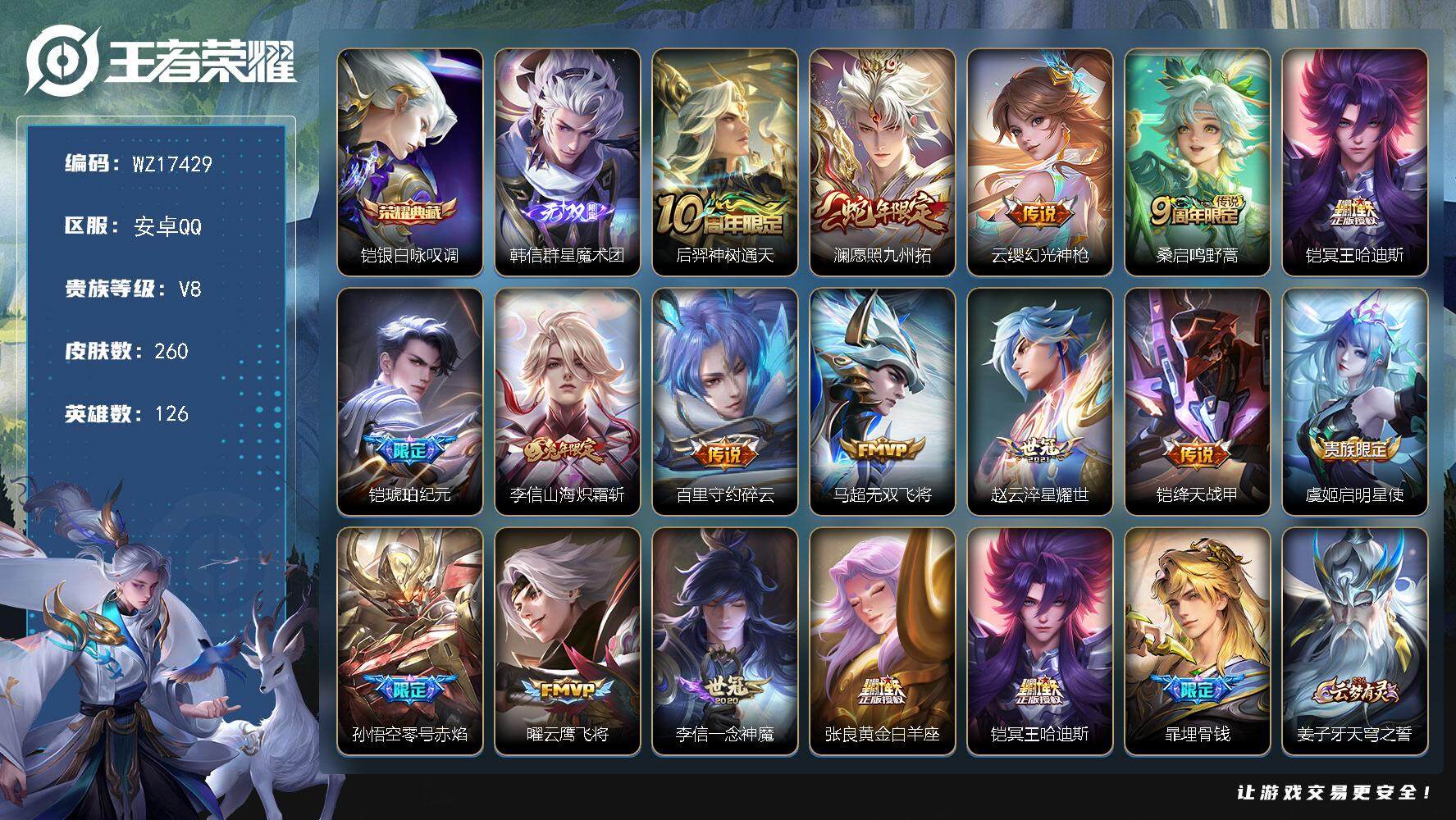 王者荣耀账号安卓QQ【WZ17429】HC90791 8按键 安卓Q-V8-最强王者段位-126英雄-260皮肤-1典藏皮肤-1无双-16传说-81史诗
【英雄全皮】：孙权全皮，李信全皮，蒙恬全皮，赵怀真全皮，影全皮，