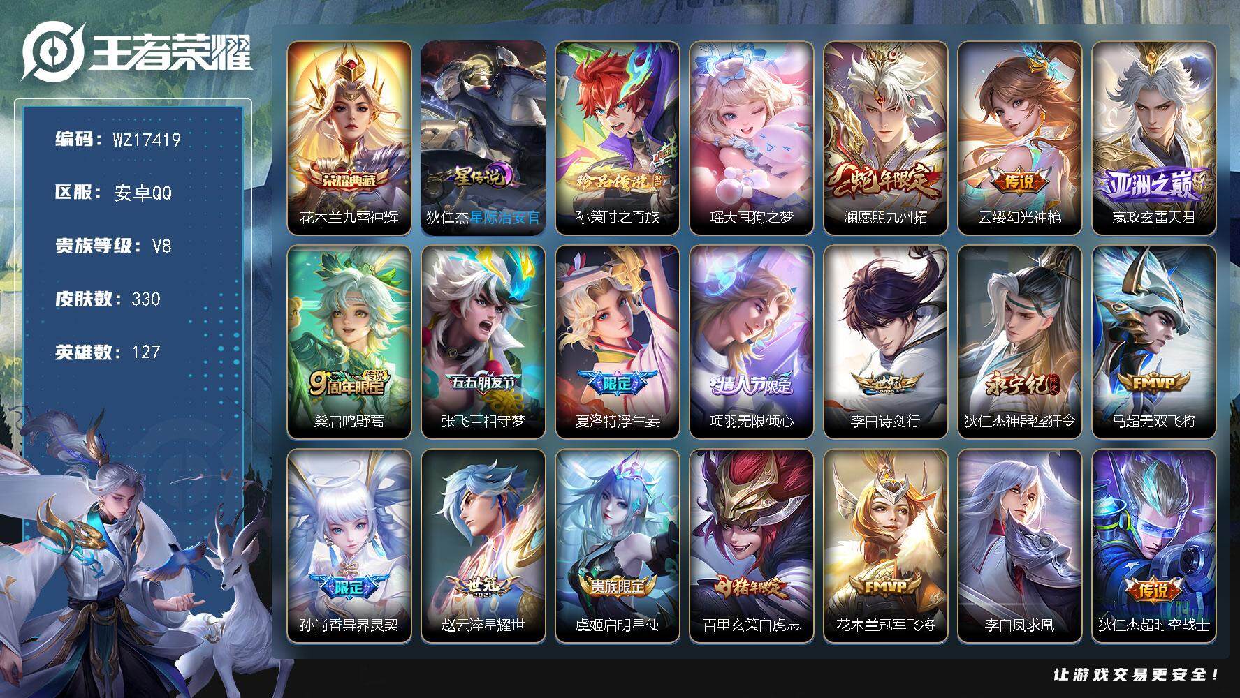 王者荣耀账号安卓QQ【WZ17419】HCA80164，1典藏花木兰/瑶大耳狗/1天幕/1星元/9按键，安卓Q-V8-最强王者段位-127英雄-330皮肤-1典藏皮肤-2珍品传说-17传说-97史诗
【英雄全皮】：鬼谷