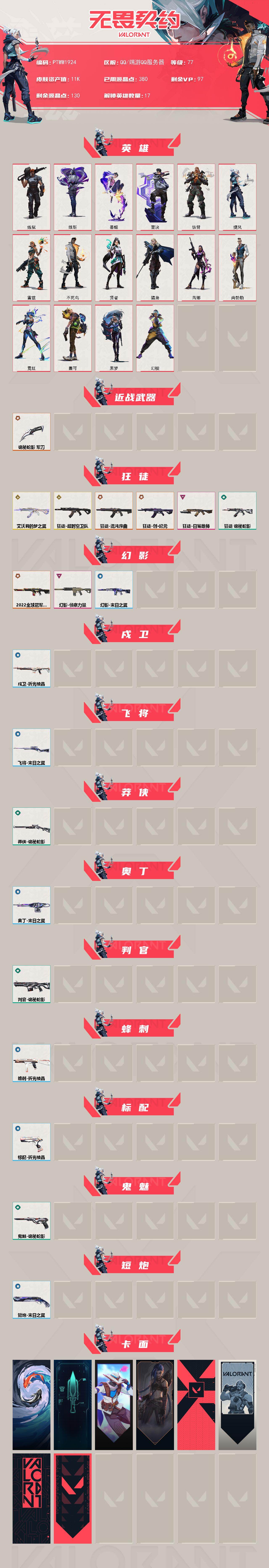 WWQQM43018无畏契约账号详情图3