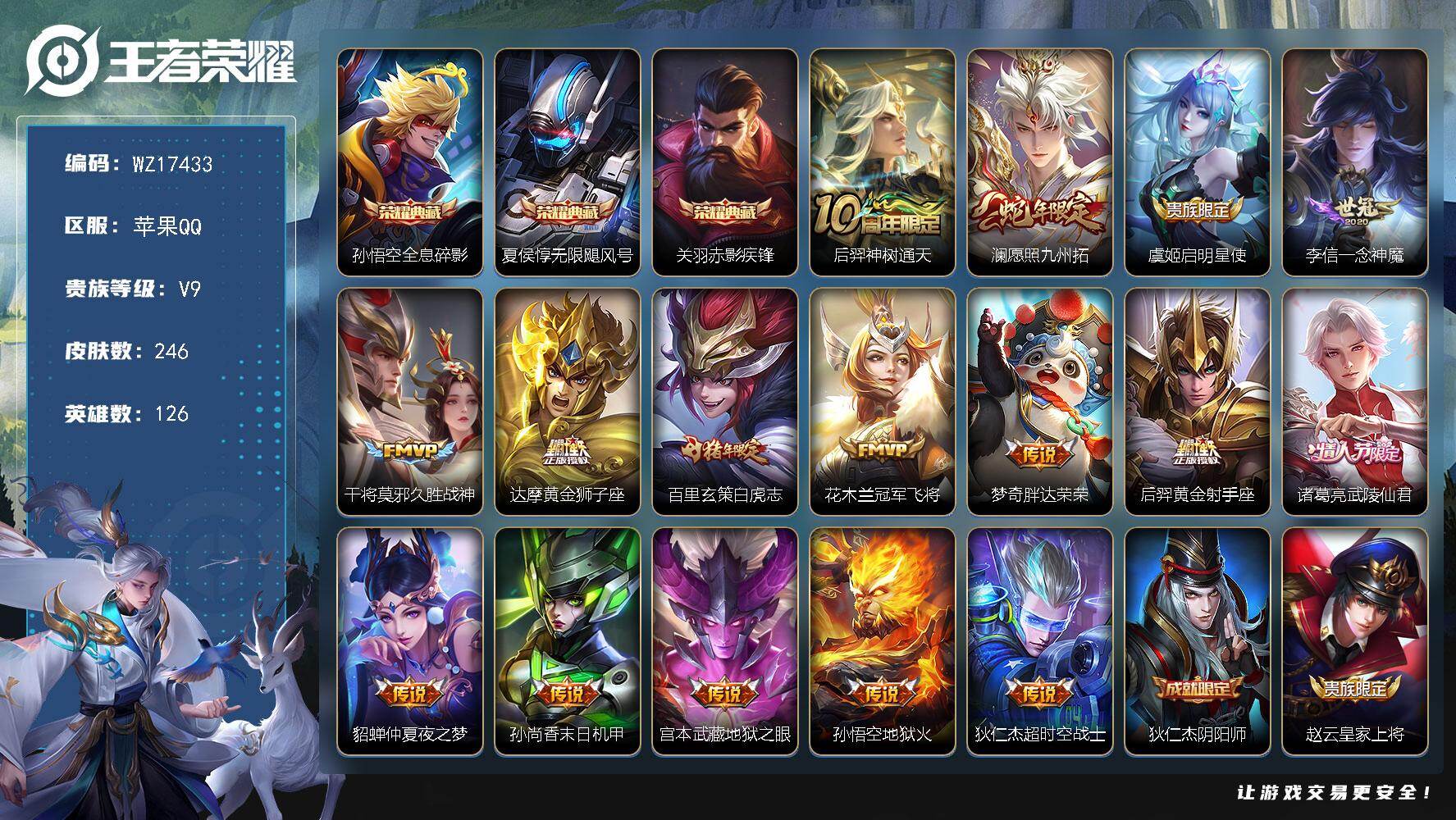 王者荣耀账号苹果QQ【WZ17433】HC90795 2按键 苹果Q-V9-最强王者段位-126英雄-246皮肤-3典藏皮肤-16传说-67史诗
【荣耀典藏】：孙悟空全息碎影，夏侯惇无限飓风号，关羽赤影疾锋
【传说皮肤