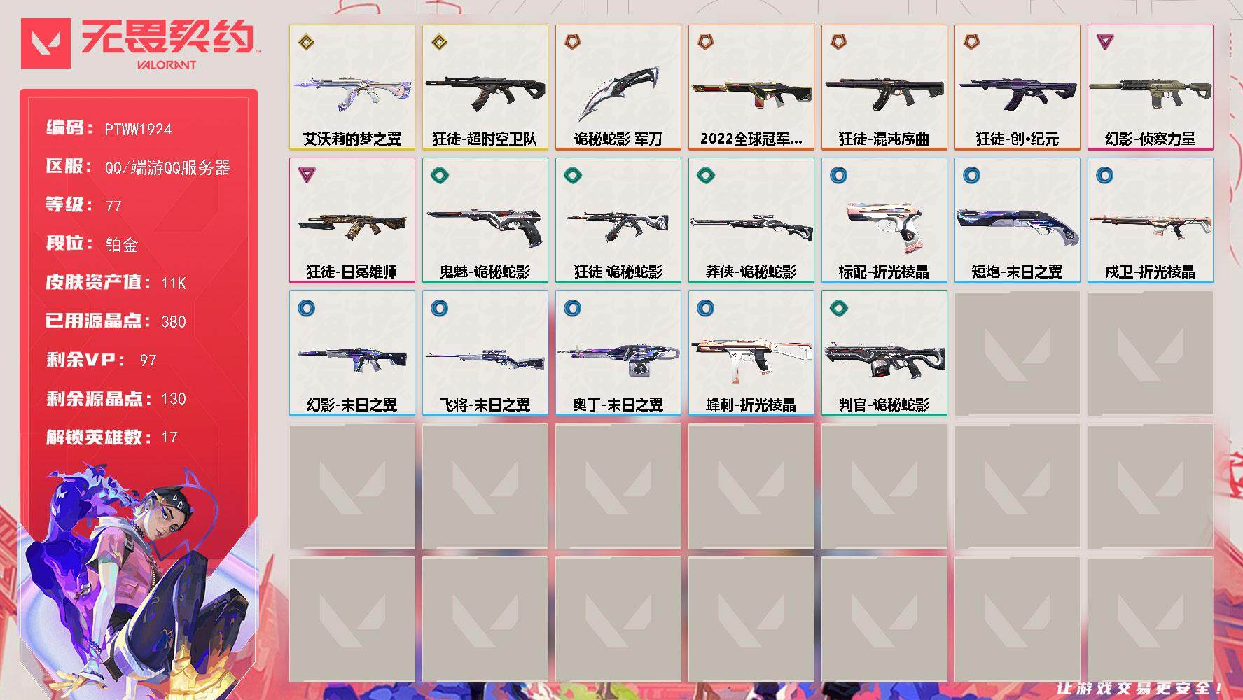 无畏契约账号QQ【PTWW1924】终极*4/传奇*2/卓越*2/皮肤*22/等级*77/段位:铂金/幻棱/炼狱/维