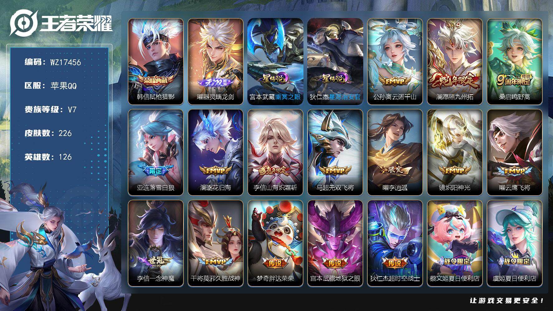 王者荣耀账号苹果QQ【WZ17456】HCA30641，，，，苹果Q-V7-最强王者段位-126英雄-226皮肤-1典藏皮肤-1无双-15传说-64史诗
【英雄全皮】：李信全皮
【荣耀典藏】：韩信弑枪猎影
【无双皮肤】