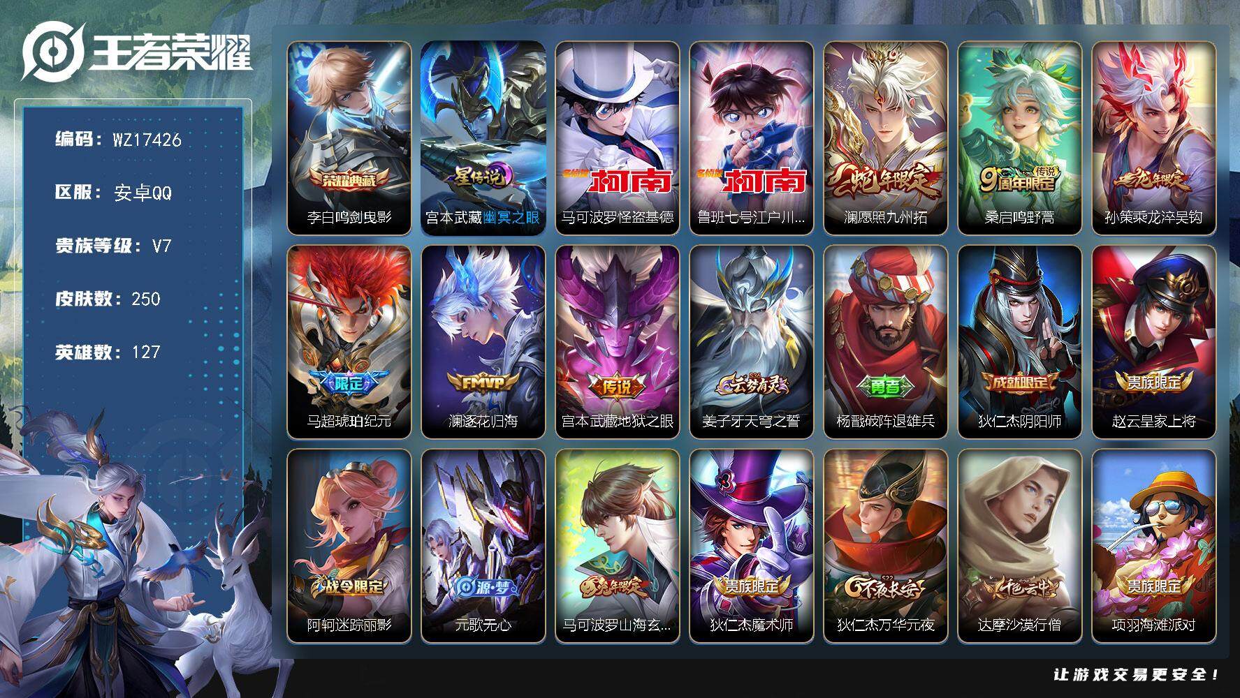 王者荣耀账号安卓QQ【WZ17426】HC31355，基德/柯南/1星元，安卓Q-V7-最强王者段位-127英雄-250皮肤-1典藏皮肤-2珍品传说-6传说-77史诗
【英雄全皮】：蒙恬全皮，戈娅全皮
【荣耀典藏】：李