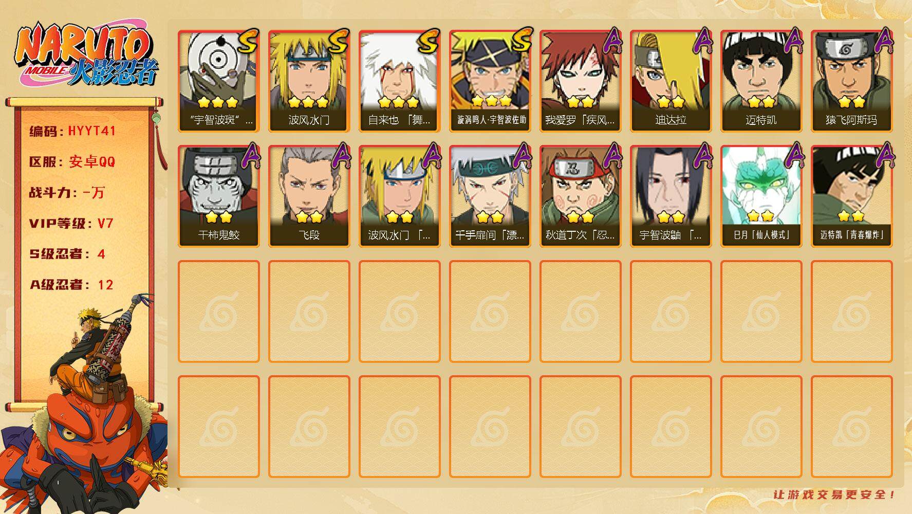 火影忍者账号安卓QQ【HYYT41】V7/S忍4/A忍12/3星自来也「舞之豪杰」/2星千手扉间「漂泊武士」/3星宇智波斑「白面具」/2星我爱罗「疾风传」/2星迈特凯/2星飞段/3星漩涡鸣人·宇智波佐助/2星猿飞阿斯玛