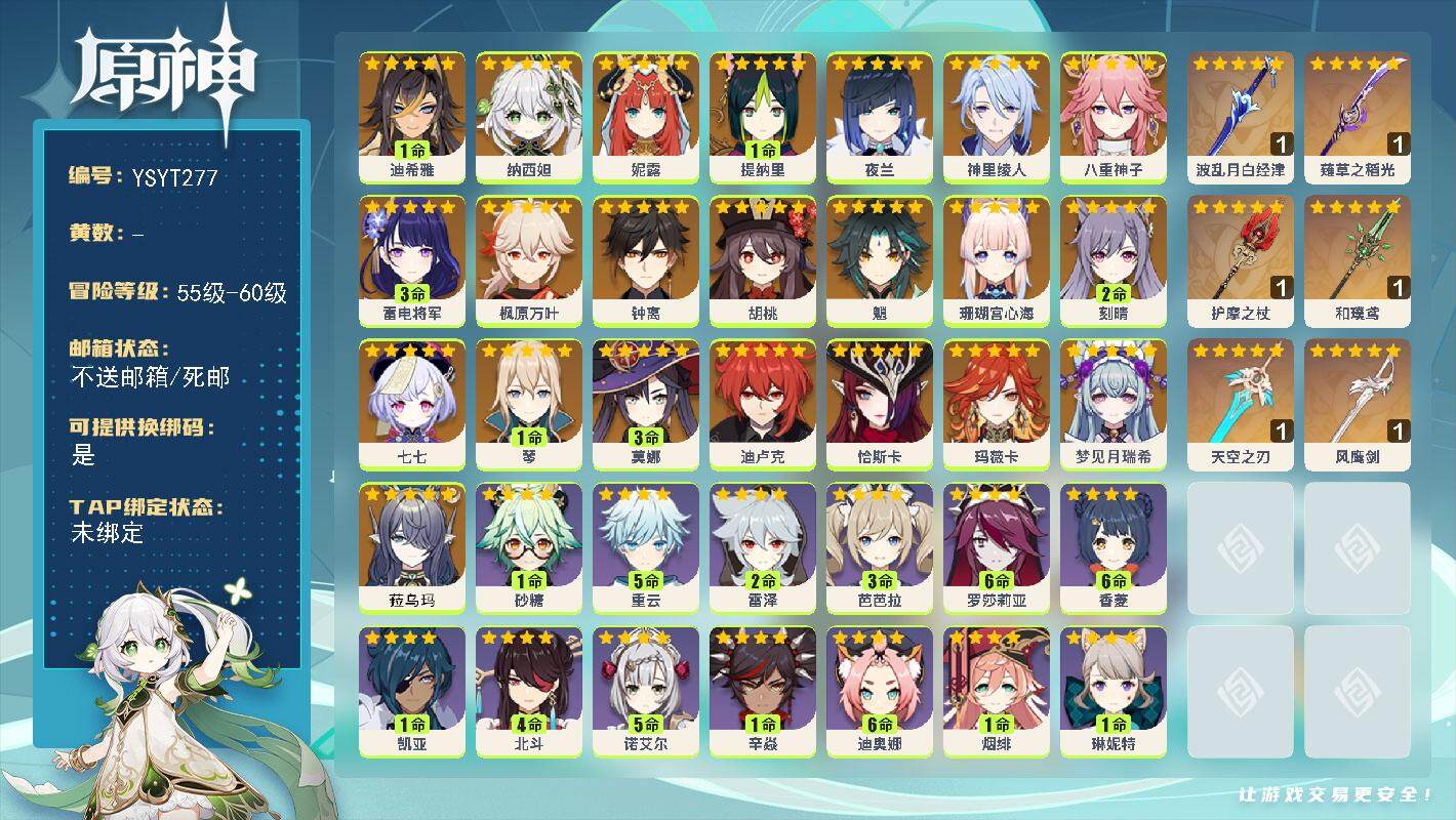 原神账号官服 天空岛【YSYT277】59级/女主/24个五星角色/0命菈乌玛/0命梦见月瑞希/0命玛薇卡/0命恰斯卡/1命迪希雅/0命纳西妲/0命妮露/1命提纳里/0命夜兰/0命神里绫人/0命八重神子/0命珊瑚宫心海