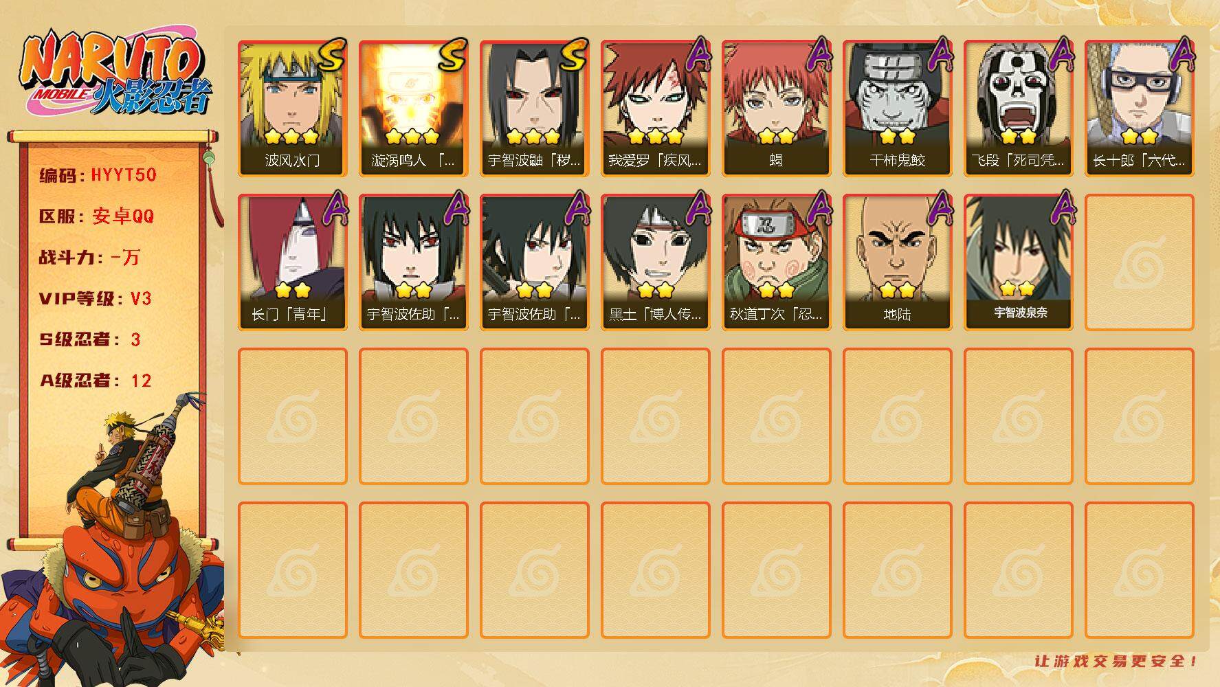 火影忍者账号安卓QQ【HYYT50】V3/S忍3/A忍12/2星地陆/2星飞段「死司凭血」/3星宇智波鼬「秽土转生」/2星长门「青年」/2星黑土「博人传」/2星蝎/3星波风水门/2星宇智波佐助「万花筒写轮眼」/3星漩涡