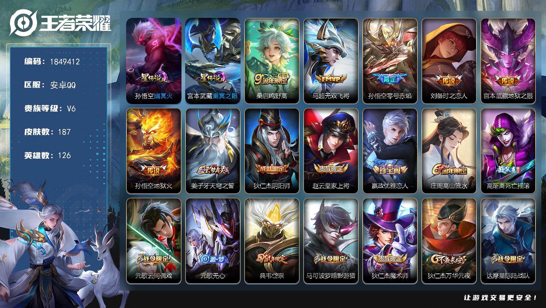 王者荣耀账号安卓QQW12412，，可立即换绑无需挂单养号，，游戏内80信用分，，铭文满级，，传说6，，，星传说2，，，