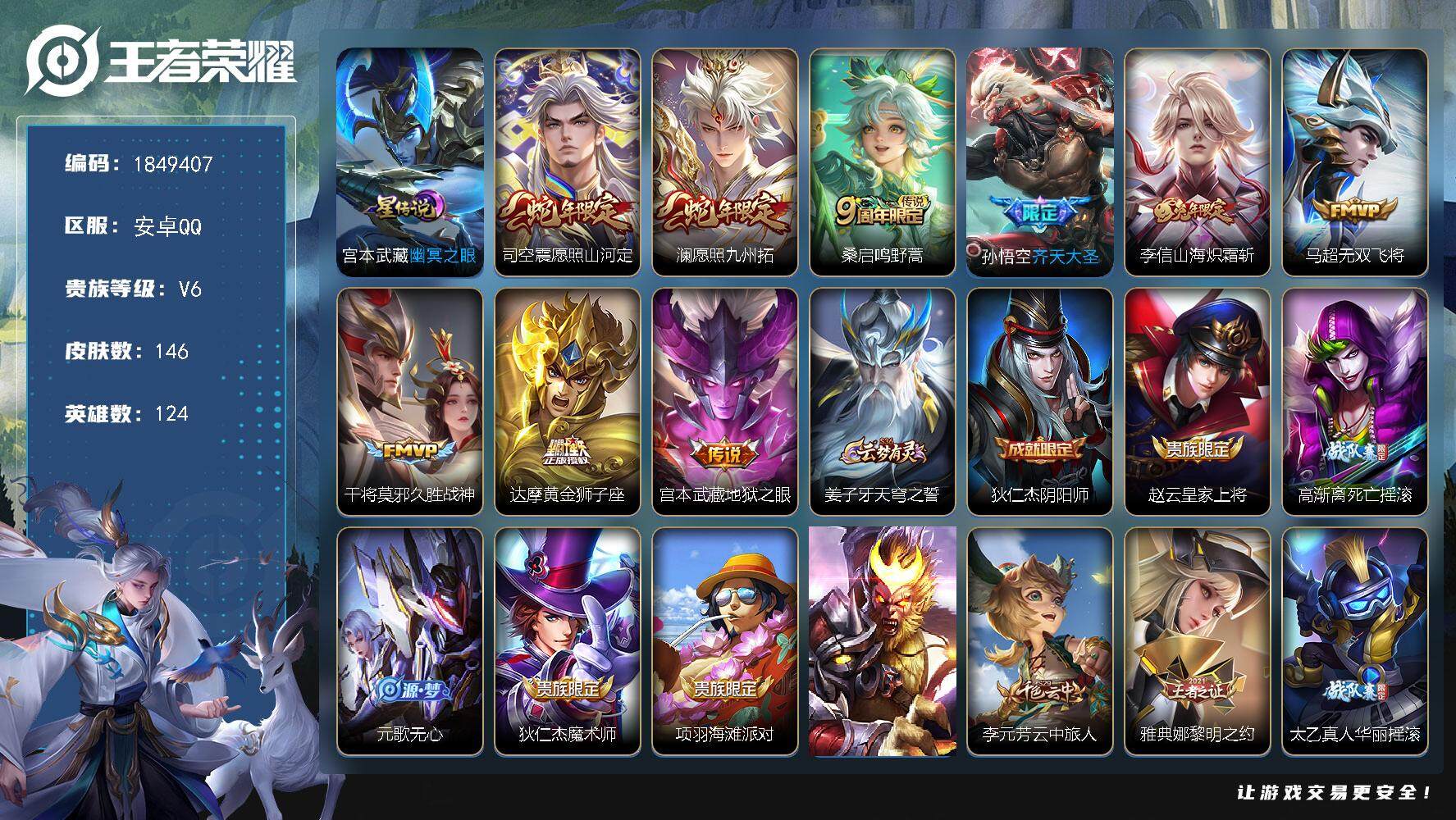 王者荣耀账号安卓QQW12387，，可立即换绑无需挂单养号，钱包注销不了，宫本武藏省标1.2W 澜省标1W，铭文满级，，