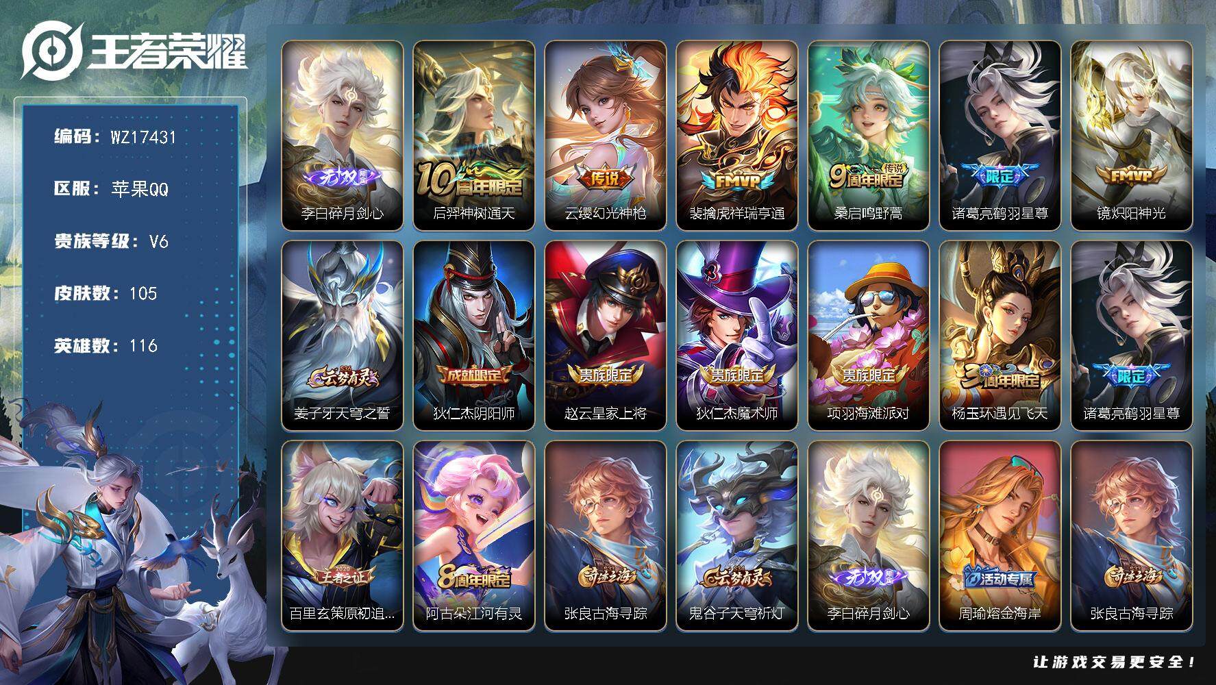 王者荣耀账号苹果QQ【WZ17431】HC90793 6按键/有钱包 苹果Q-V6-最强王者段位-116英雄-105皮肤-1无双-6传说-24史诗
【无双皮肤】：李白碎月剑心
【传说皮肤】：后羿神树通天，云缨幻光神枪，