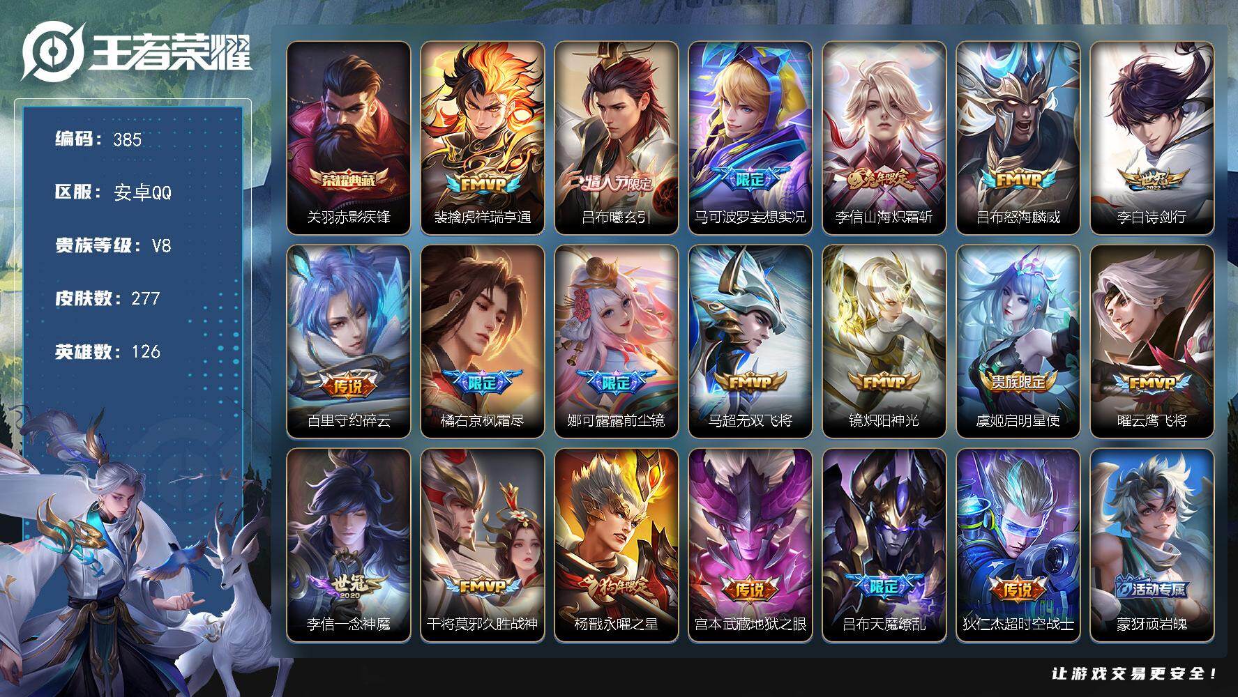 王者荣耀账号安卓QQ126英雄-277皮肤-安卓Q-V8-最强王者段位-126英雄-277皮肤-1典藏皮肤-19传说-8
