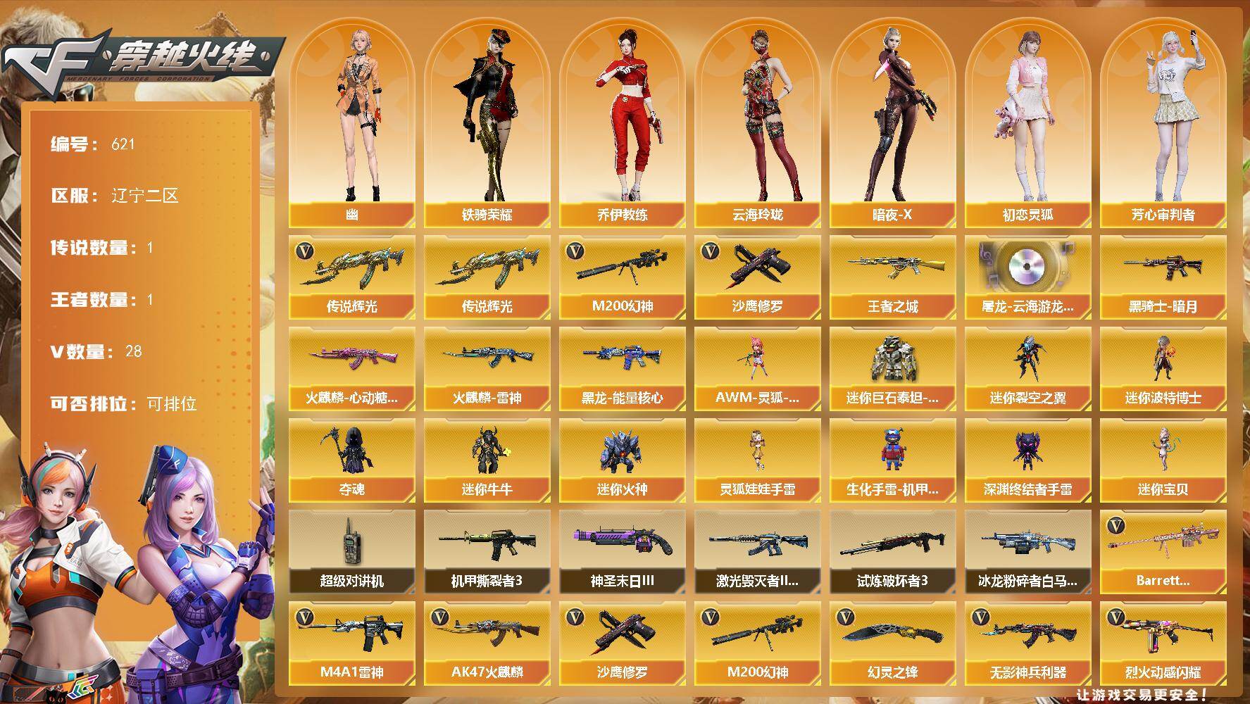 穿越火线账号北部战区辽宁二区辽宁二区-28V-1王者-0炫金
【传说武器】：传说辉光
【热门武器】：传说辉光，M200-幻神，沙