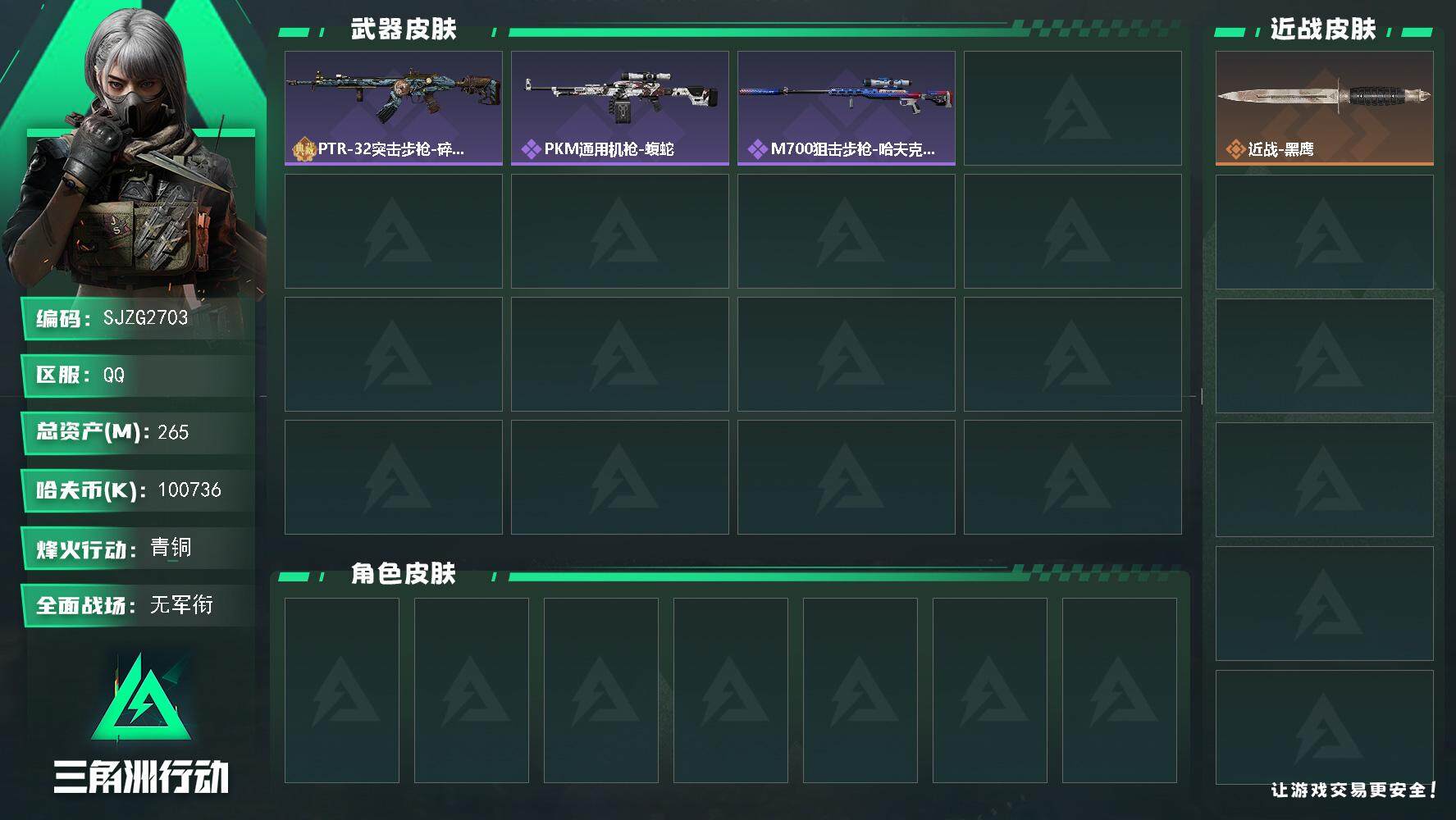 三角洲行动账号QQ【SJZG2703】总资产(M)：265M/哈夫币(K)：100736K/哈夫币(K)：100736