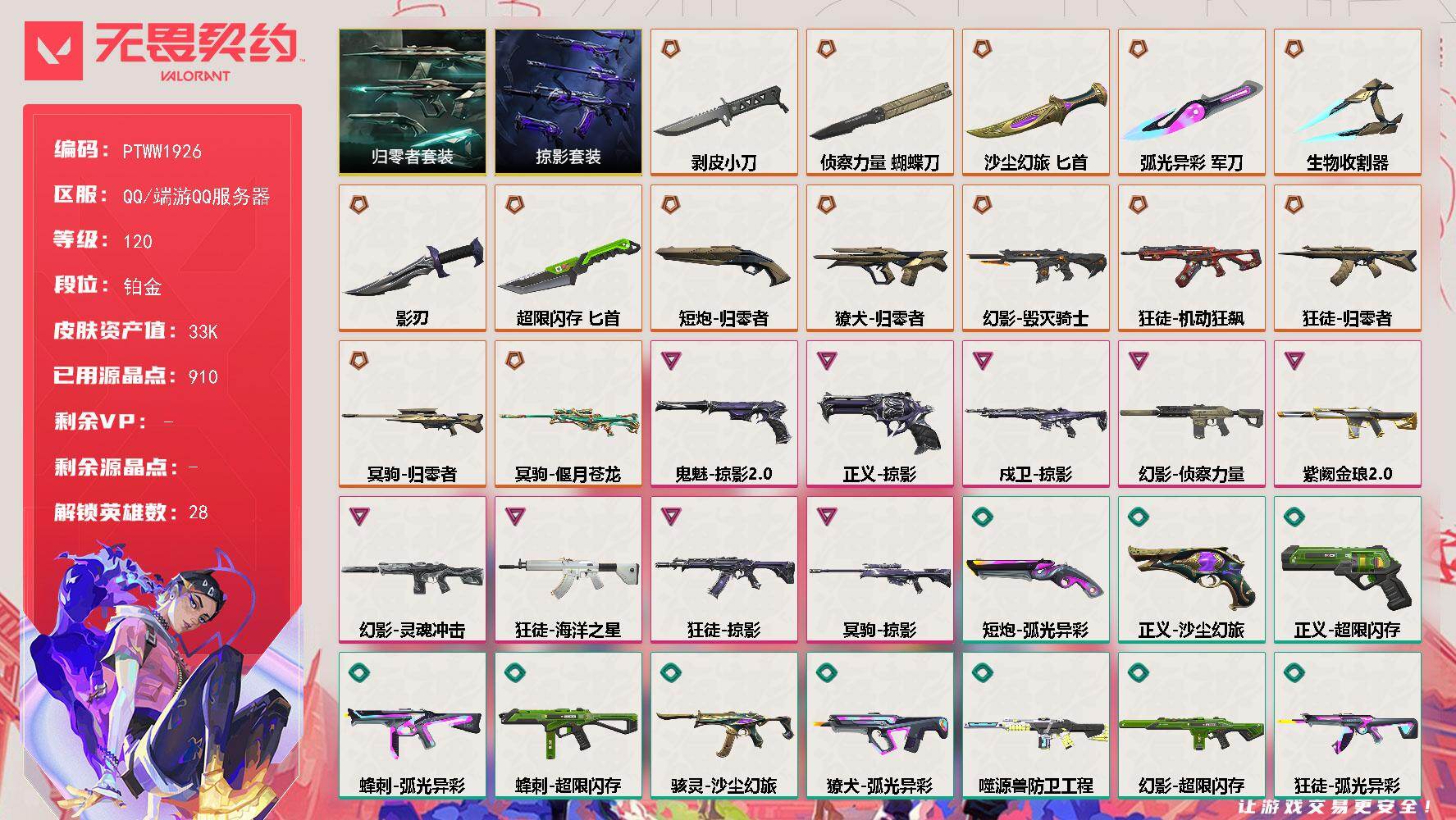 无畏契约账号QQ【PTWW1926】【套装】：归零者套装，掠影套装
【英雄】：幻棱，炼狱，维斯，暮蝶，钛狐，壹决，铁
