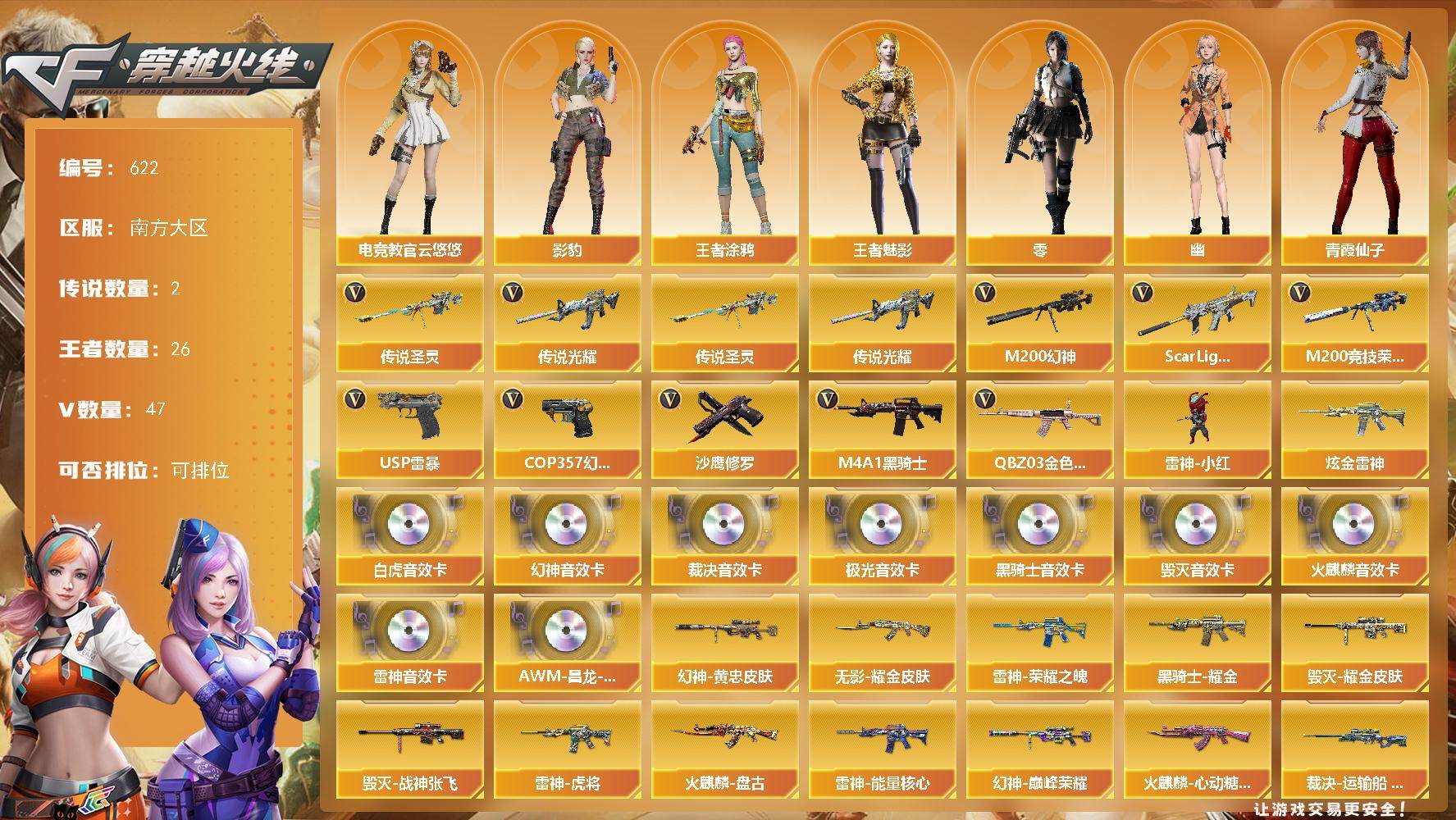 穿越火线账号南部战区南方大区南方大区-47V-26王者-1炫金
【传说武器】：传说光耀，传说圣灵
【热门武器】：传说光耀，传说圣