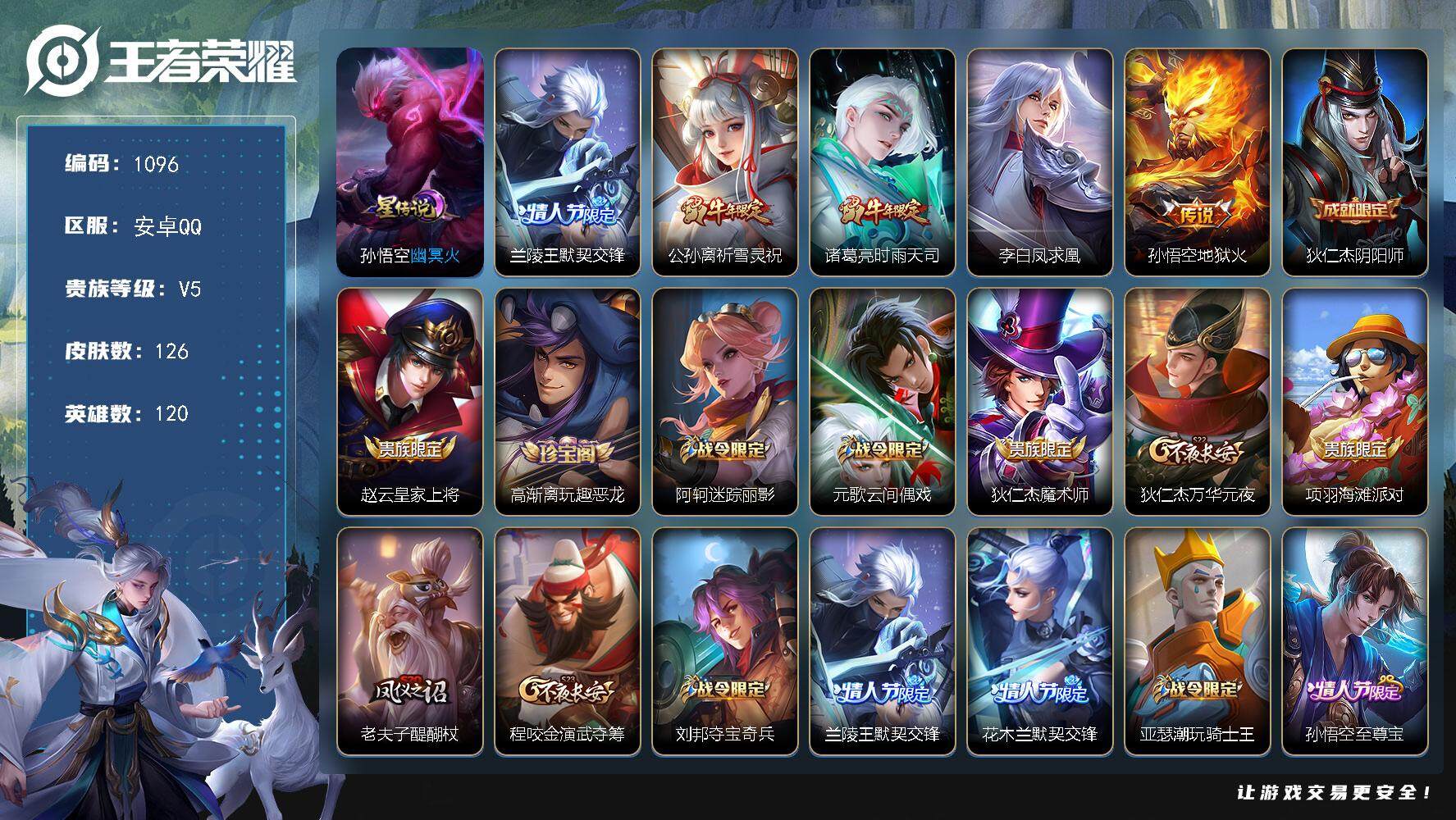 王者荣耀账号安卓QQ120英雄-126皮肤-账号亮点：兰陵王默契交锋，公孙离祈雪灵祝，诸葛亮时雨天司，李白凤求凰，孙悟空
