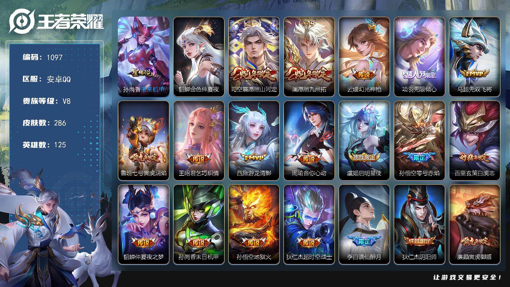 王者荣耀账号安卓QQ125英雄-286皮肤-账号亮点：司空震愿照山河定，澜愿照九州拓，云缨幻光神枪，项羽无限倾心，马超无