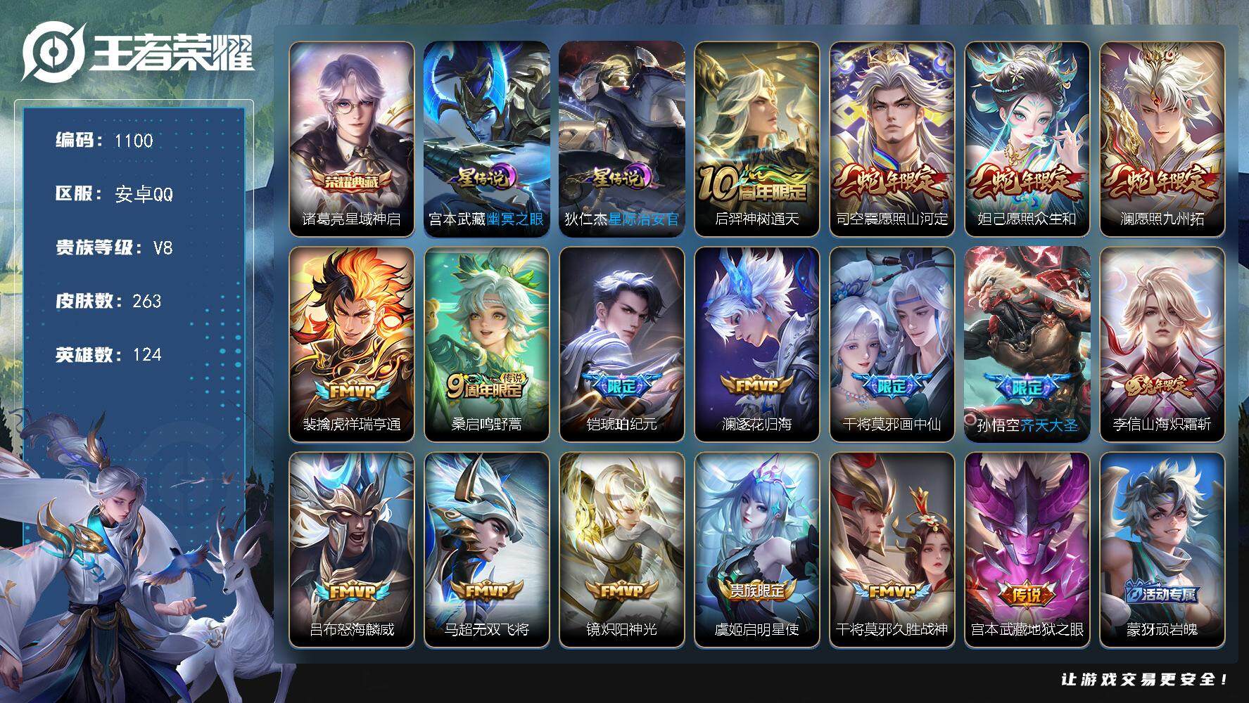 王者荣耀账号安卓QQ124英雄-263皮肤-账号亮点：诸葛亮星域神启 后羿神树通天，司空震愿照山河定，妲己愿照众生和，澜