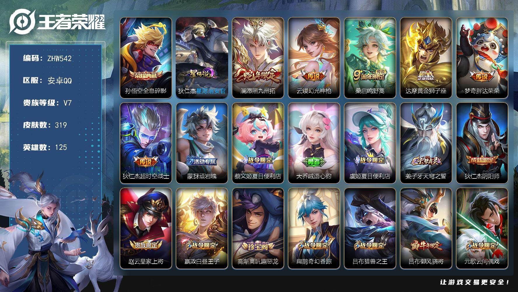 王者荣耀账号安卓QQ【商品标题】：安卓Q-V7-永恒钻石I段位-125英雄-319皮肤-1典藏-6传说-72史诗
【英雄全皮】：达摩全皮，蒙恬全皮，影全皮
【荣耀典藏】：孙悟空全息碎影
【传说皮肤】：澜愿照九州拓，云缨