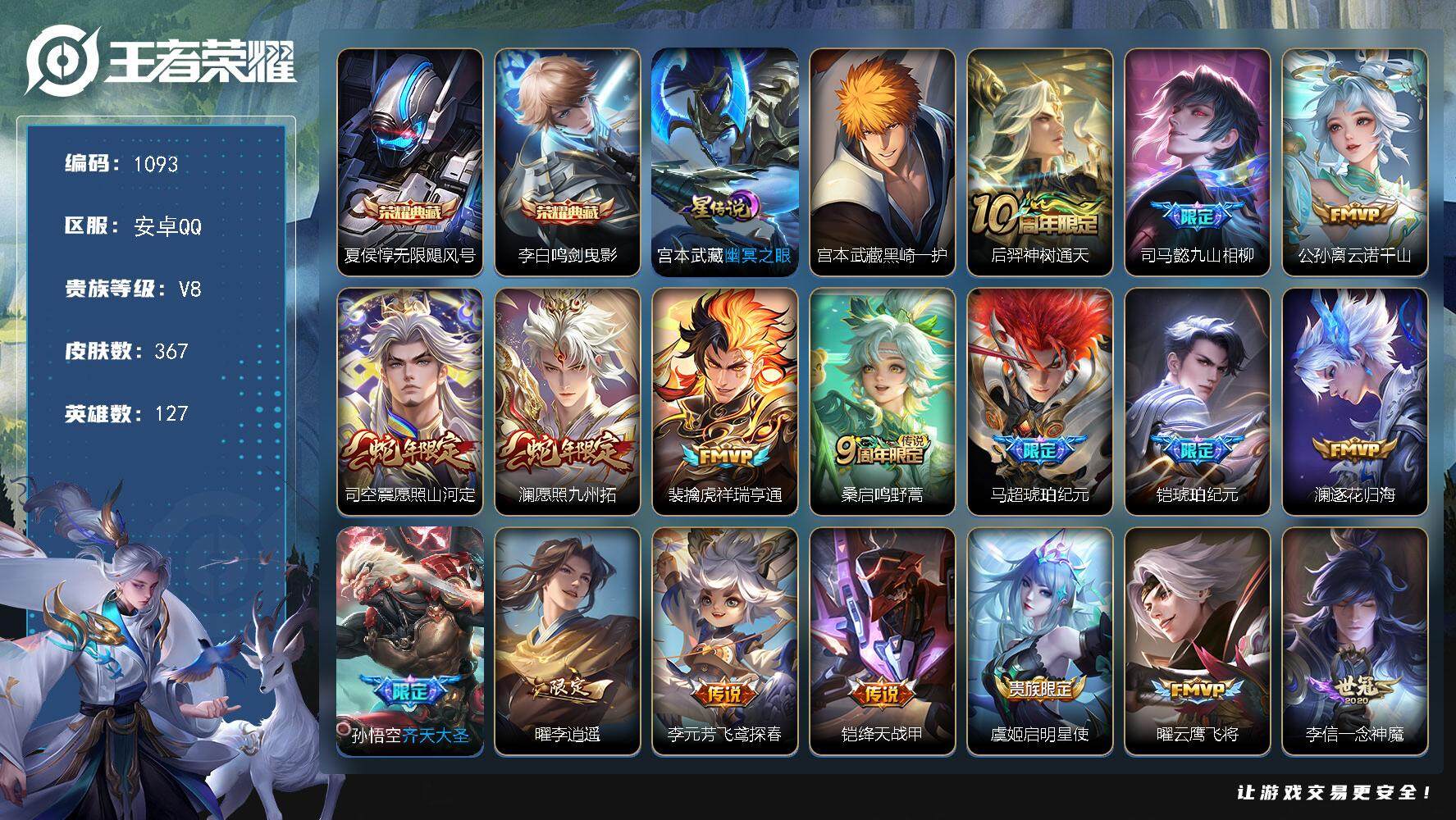 王者荣耀账号安卓QQ127英雄-367皮肤-账号亮点：19按键 夏侯惇无限飓风号，李白鸣剑曳影 宫本武藏黑崎一护 后羿神
