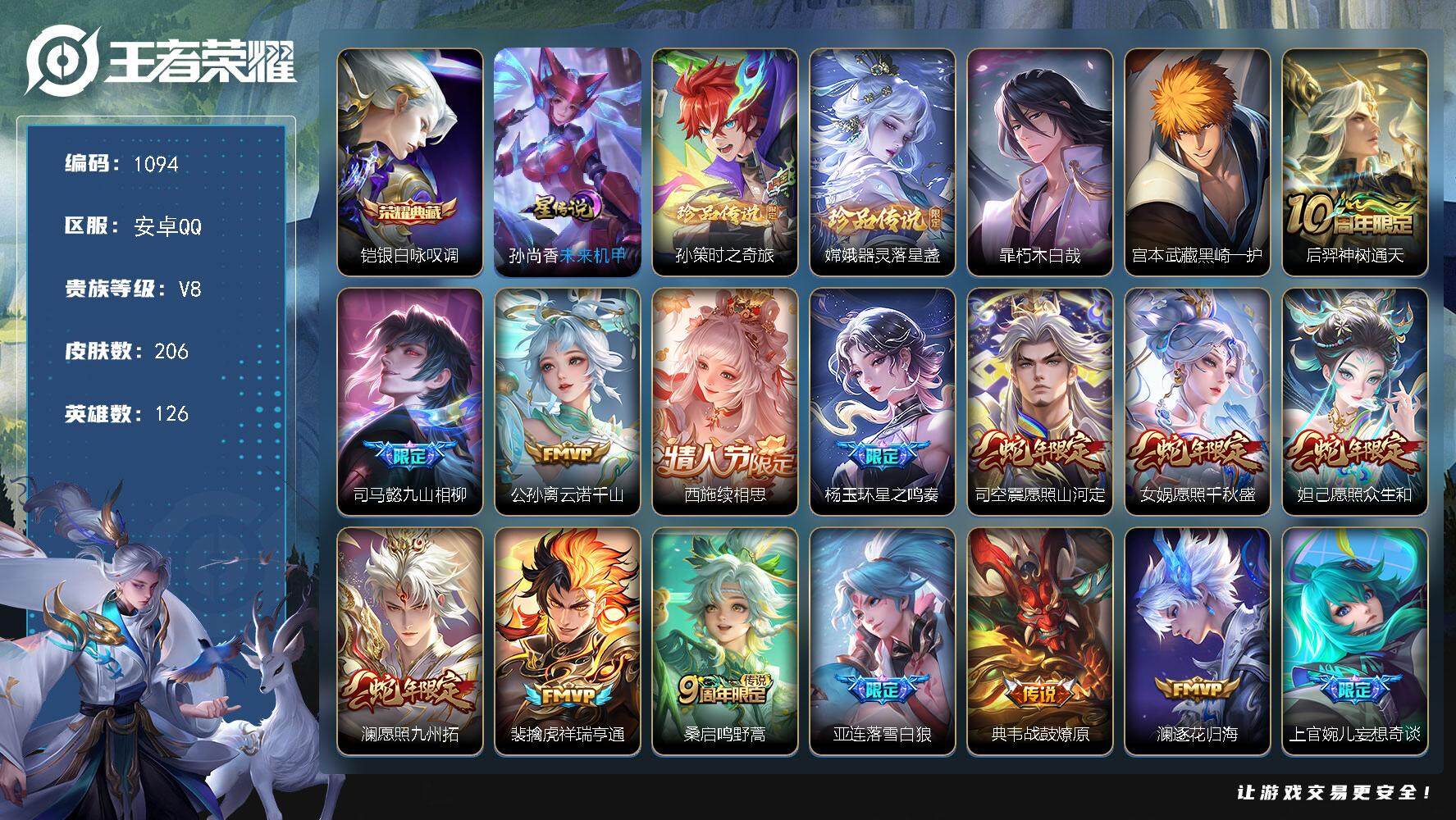 王者荣耀账号安卓QQ126英雄-206皮肤-账号亮点：35按键 铠银白咏叹调 孙策时之奇旅，嫦娥器灵落星盏，暃朽木白哉，
