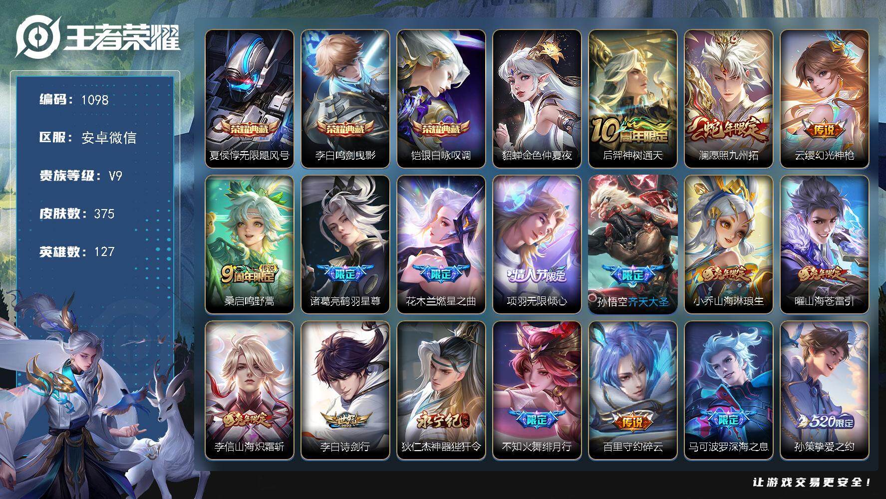 王者荣耀账号安卓VX127英雄-375皮肤-账号亮点：夏侯惇无限飓风号，李白鸣剑曳影，铠银白咏叹调 后羿神树通天，澜愿照