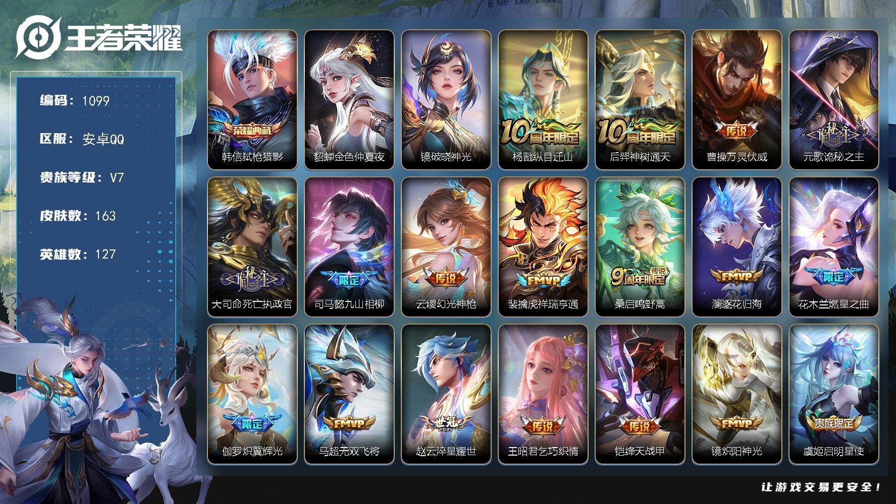 王者荣耀账号安卓QQ127英雄-163皮肤-账号亮点：16按键 韩信弑枪猎影 杨戬纵目迁山，后羿神树通天，曹操万灵伏威，