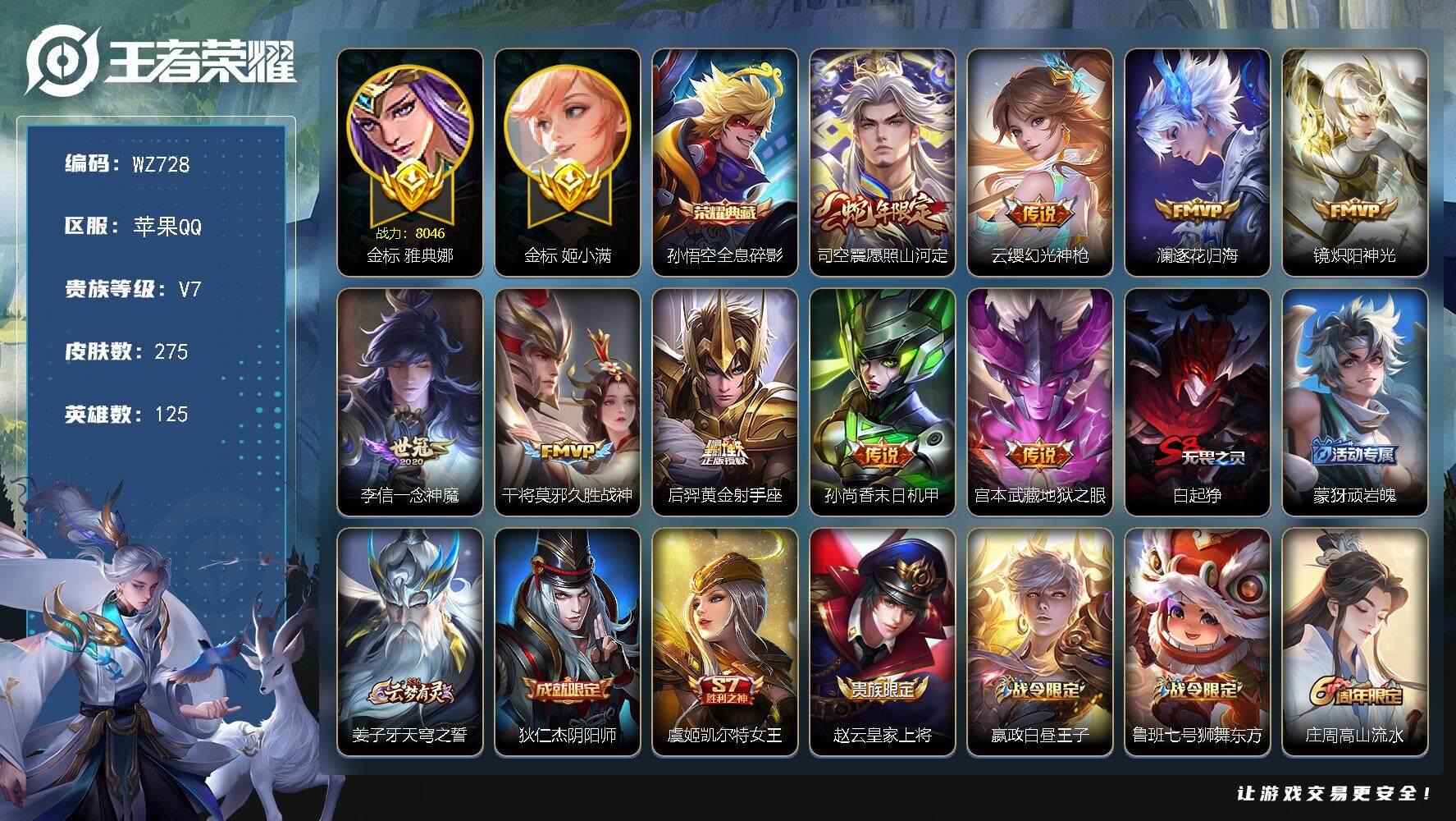 王者荣耀账号苹果QQ125英雄-275皮肤-苹果Q-275皮肤-1典藏皮肤-9传说-81史诗
【英雄全皮】：蒙恬全皮，司