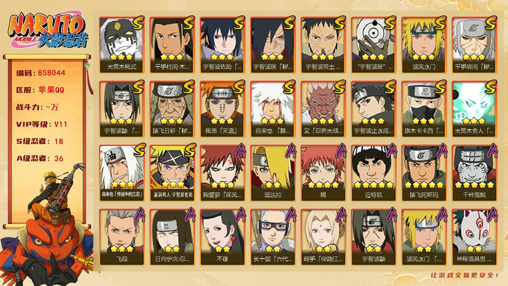火影忍者账号苹果QQ【】【商品标题】：18S级忍者数-36A级忍者数
【S级忍者】：猿飞日斩「秽土转生」(3星)，千手扉