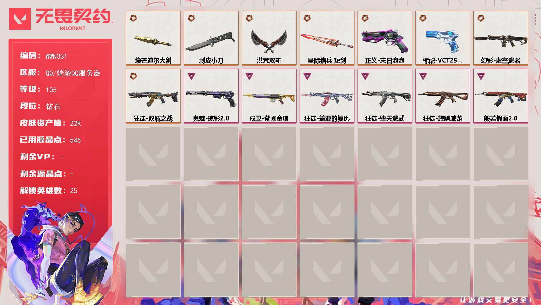 无畏契约账号QQ【WWN331】终极*8/卓越*6/皮肤*28/等级*105/段位:钻石/幻棱/炼狱/维斯/暮蝶/钛